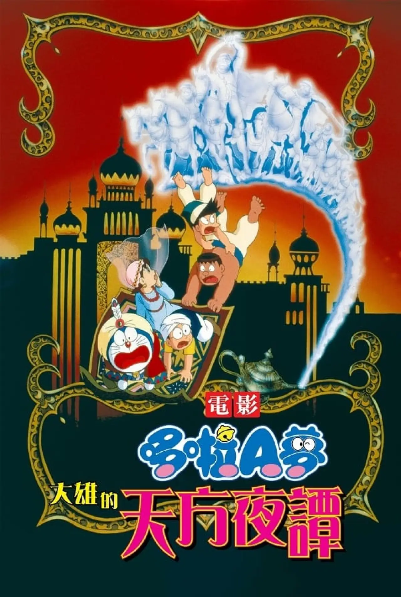 Постер до фільму "映画ドラえもん のび太のドラビアンナイト"
