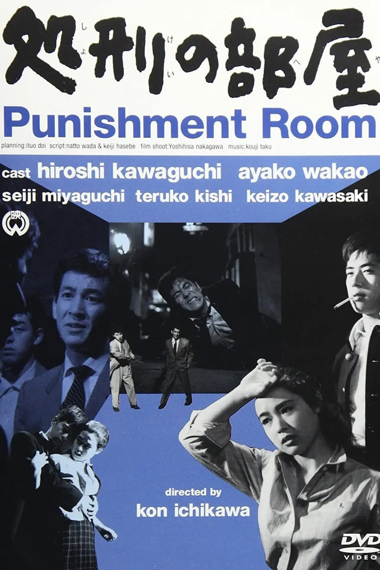 Постер до фільму "処刑の部屋"