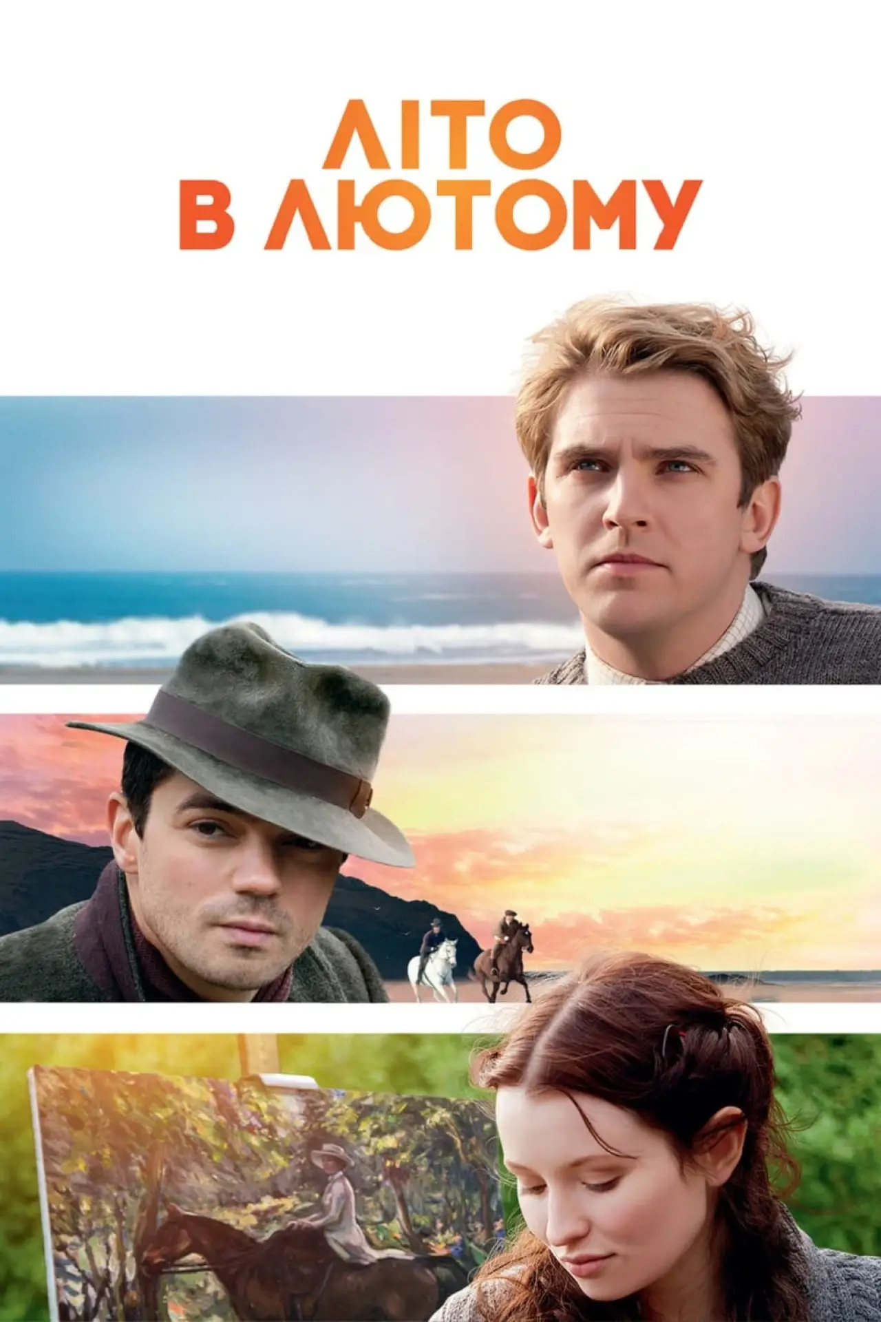 Постер до фільму "Літо в лютому"