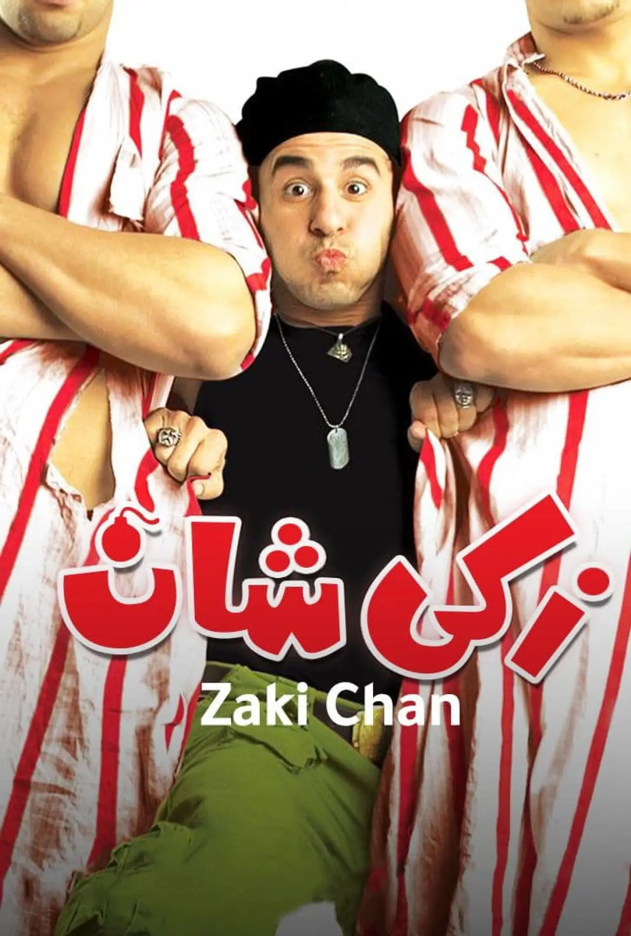 Постер до фільму "زكي شان"