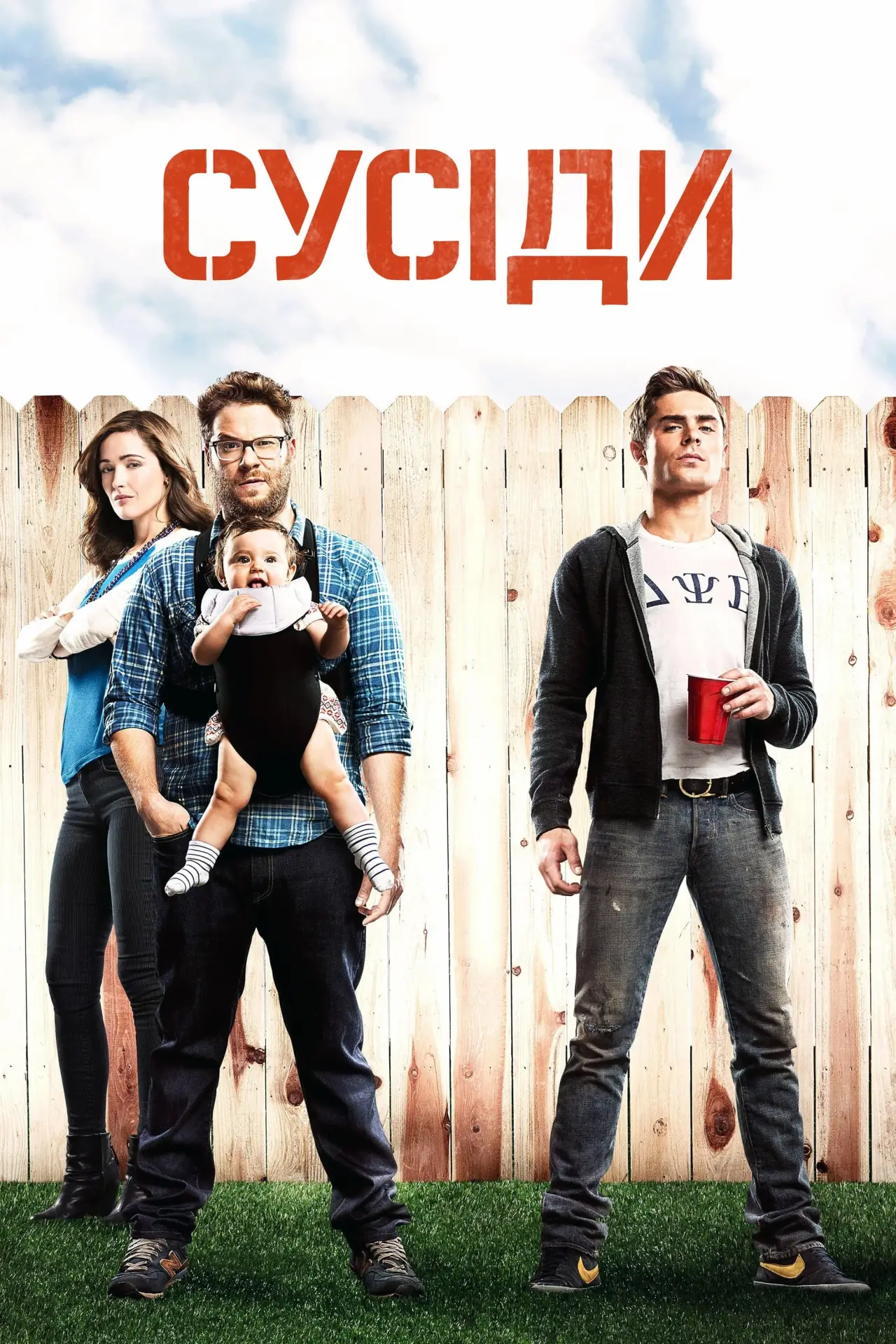 Постер до фільму "Сусіди"
