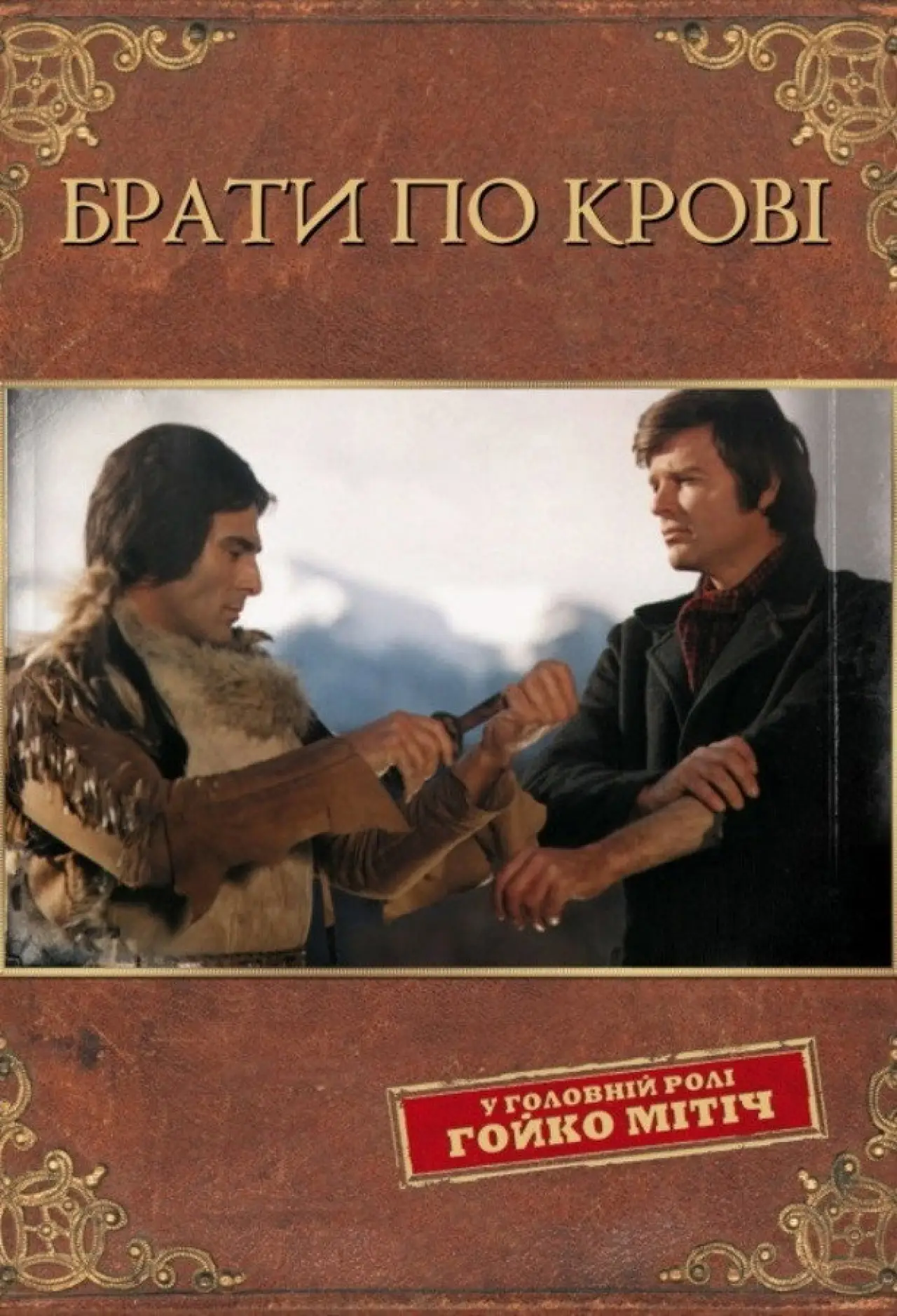 Постер до фільму "Брати по крові"