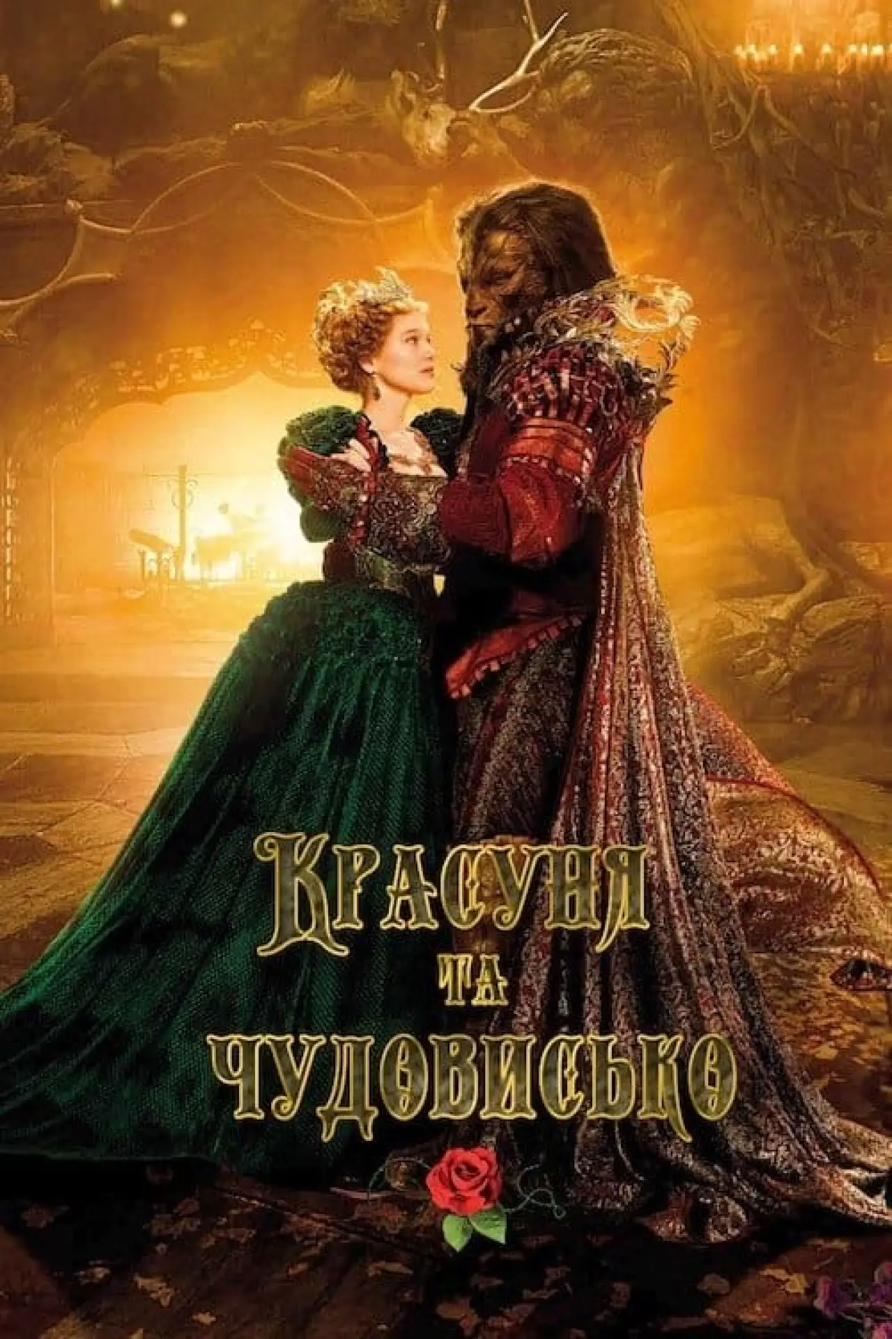 Постер до фільму "Красуня та чудовисько"