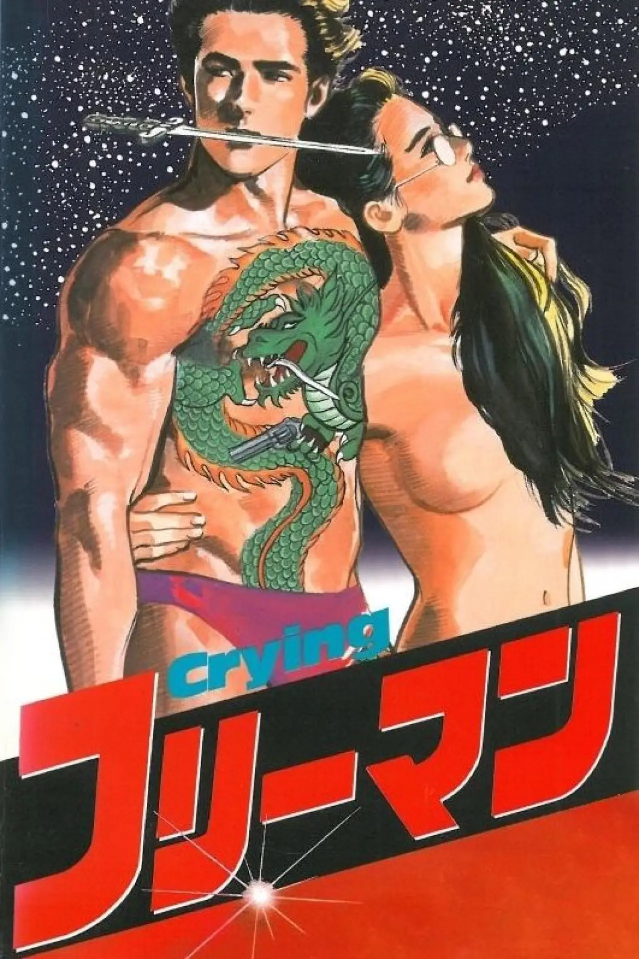 Постер до фільму "Crying フリーマン"