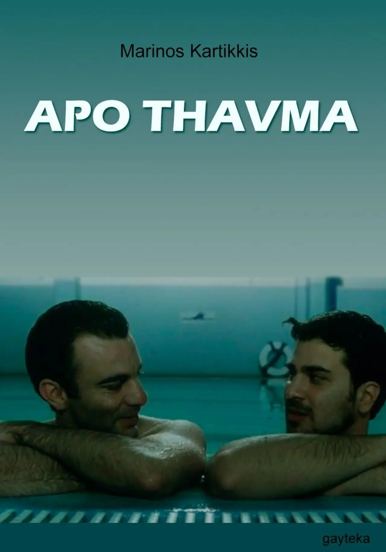 Постер до фільму "Από Θαύμα"