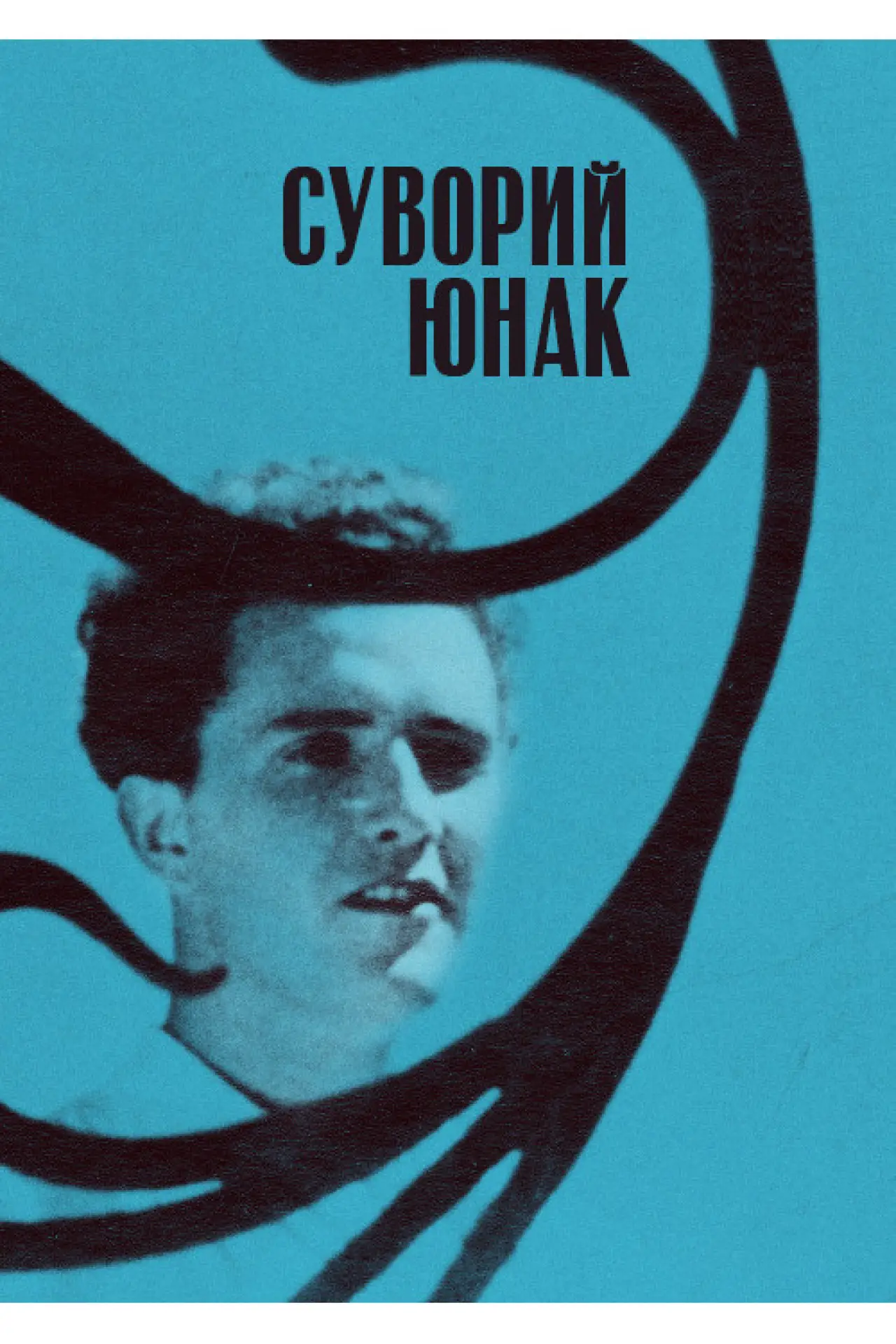 Постер до фільму "Суворий юнак"