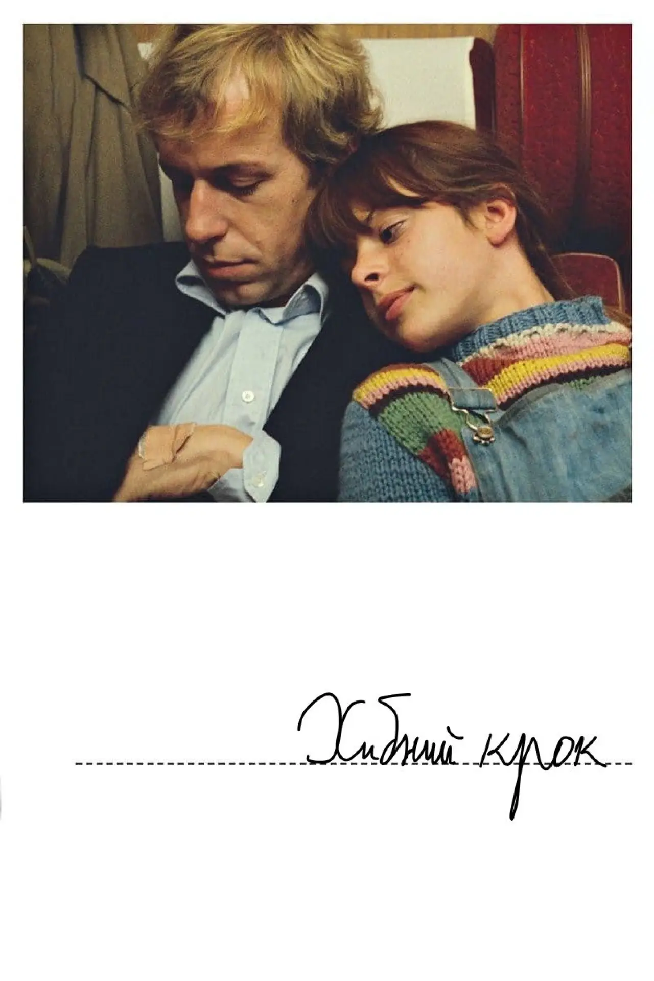 Постер до фільму "Хибний крок"