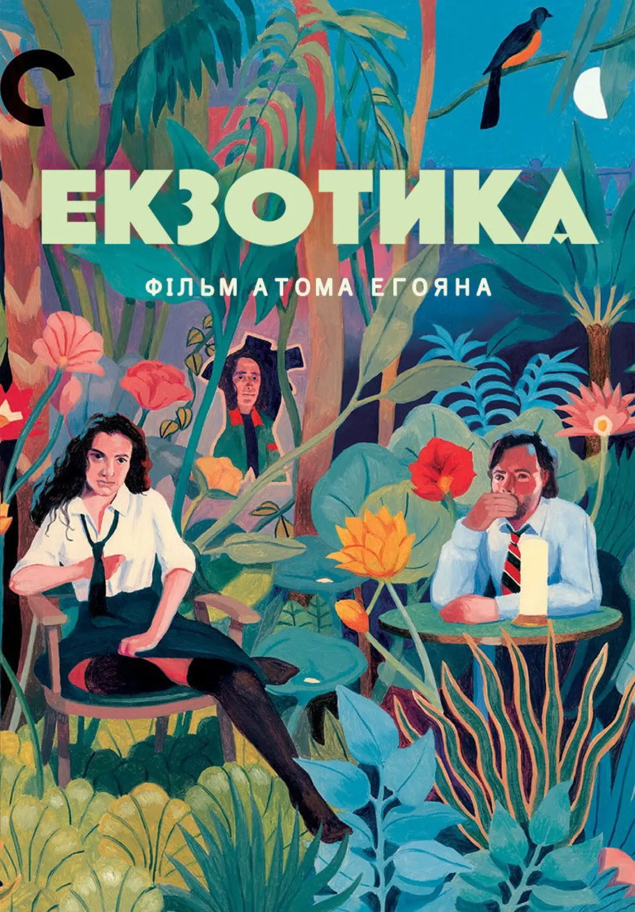 Постер до фільму "Екзотика"