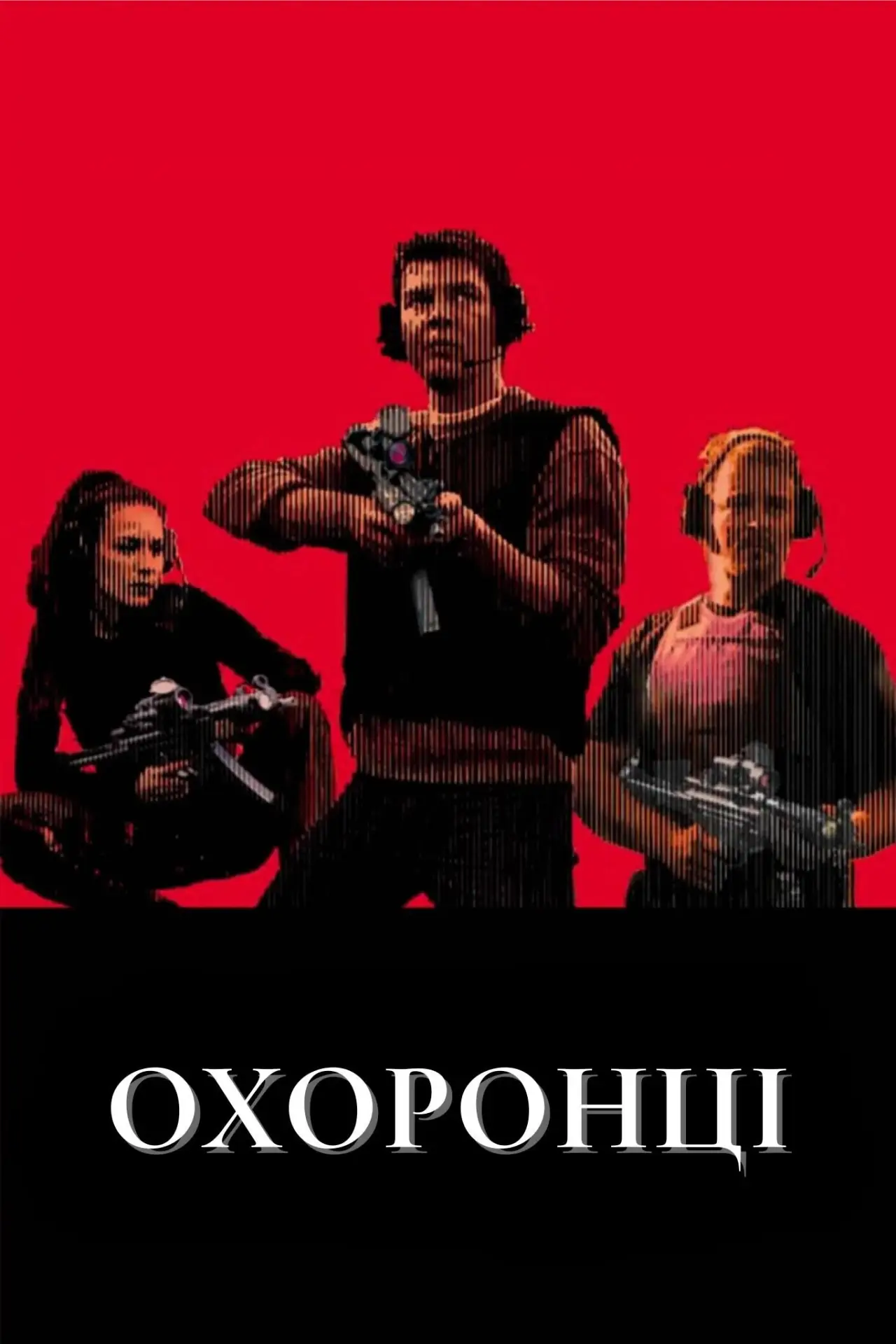 Постер до фільму "Охоронці"