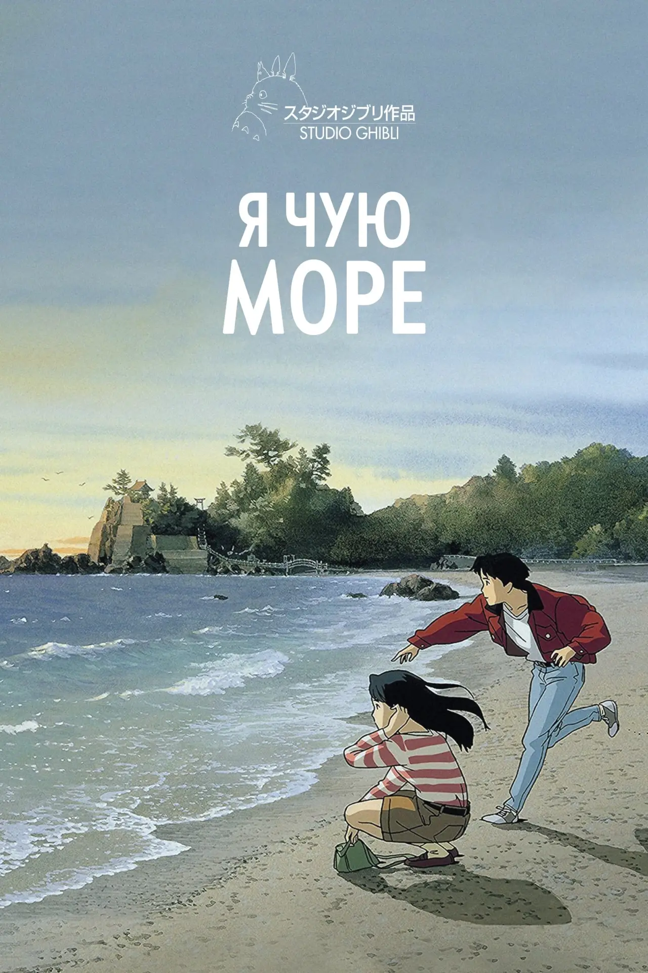 Постер до фільму "Я чую море"