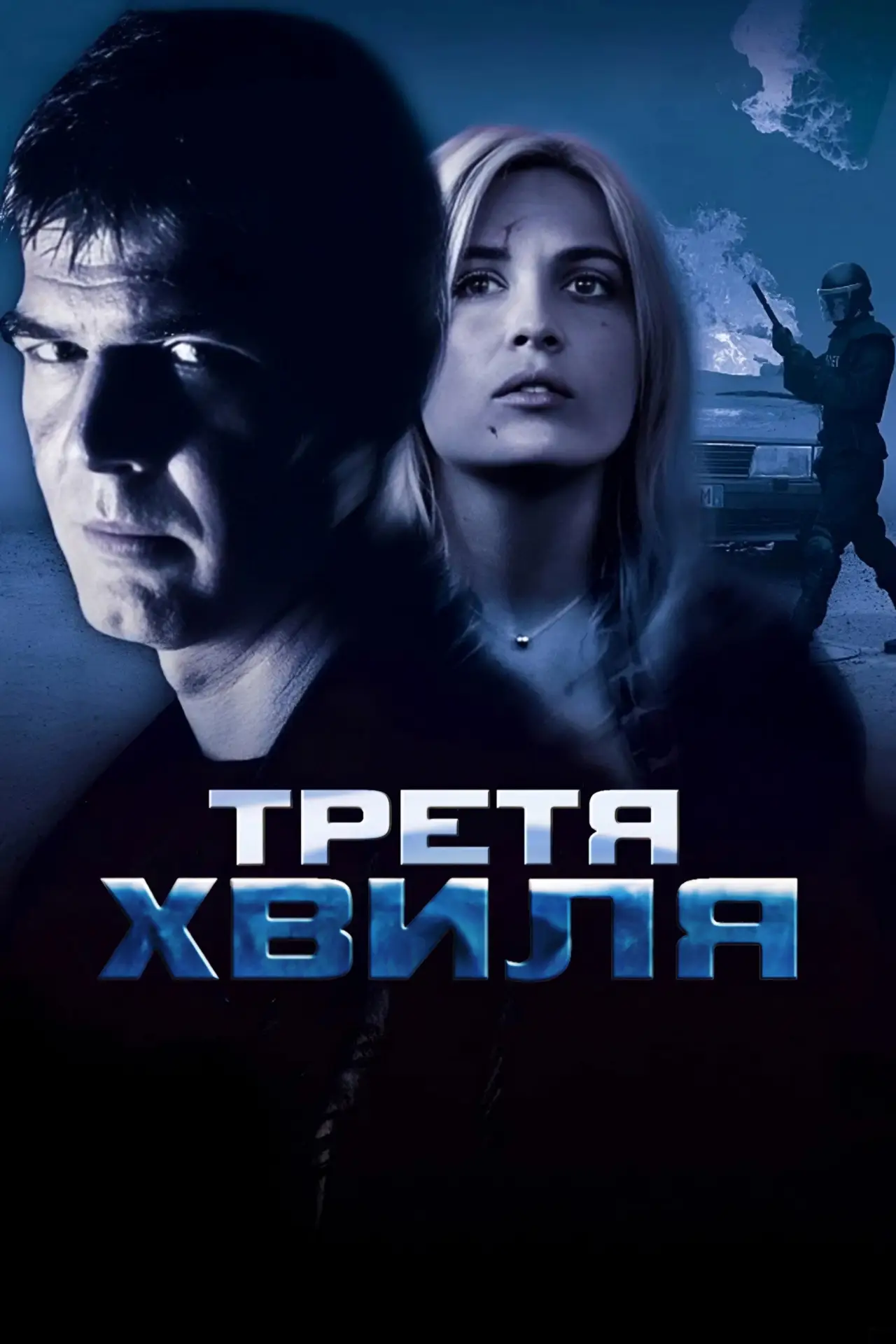Постер до фільму "Третя хвиля"