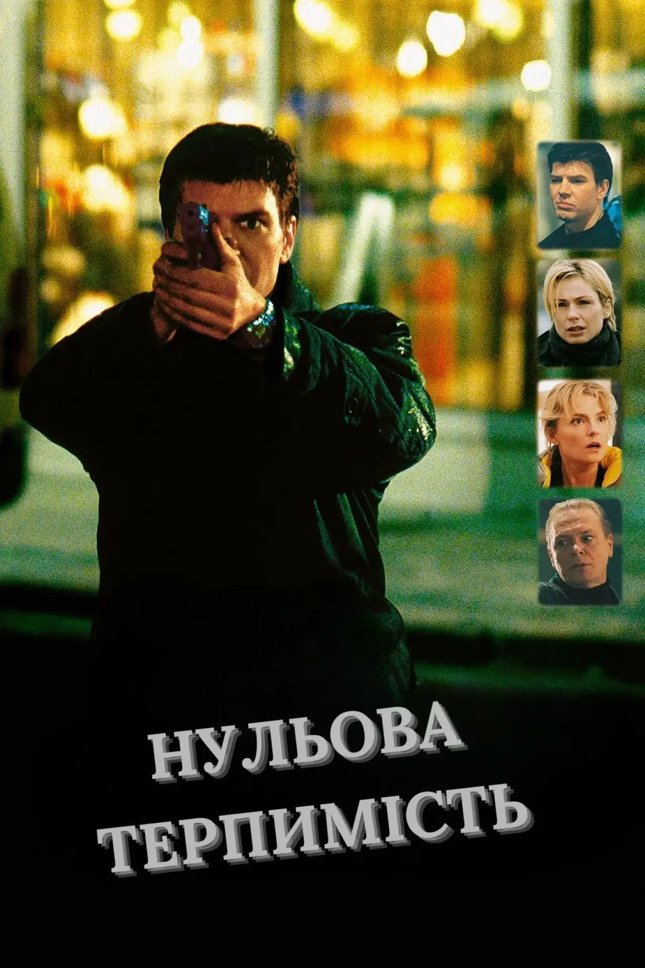 Постер до фільму "Нульова терпимість"
