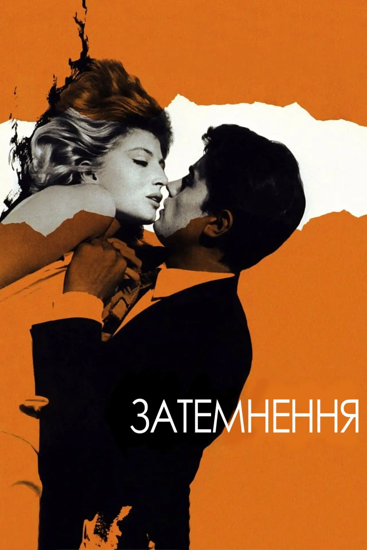 Постер до фільму "Затемнення"