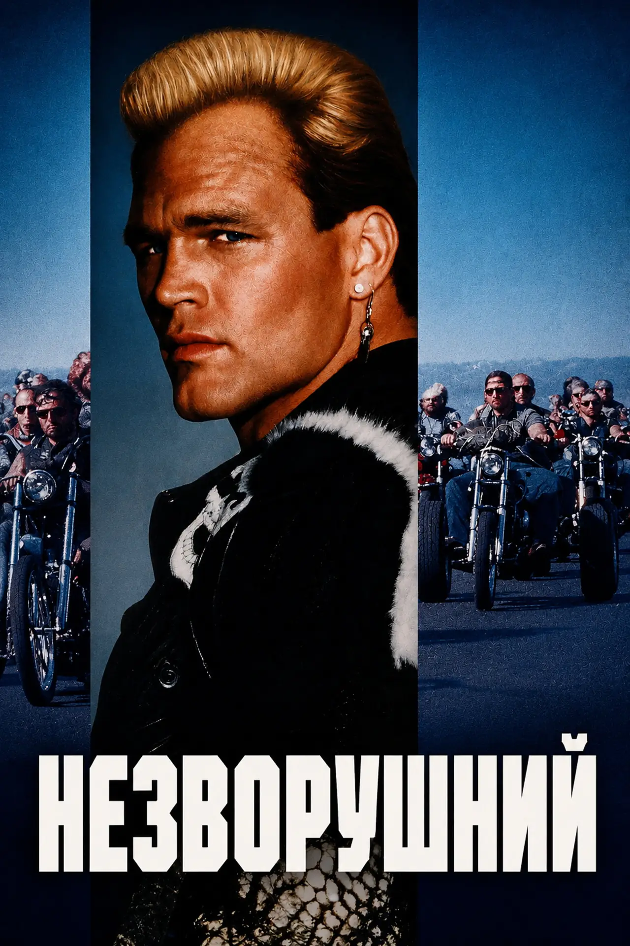 Постер до фільму "Незворушний"