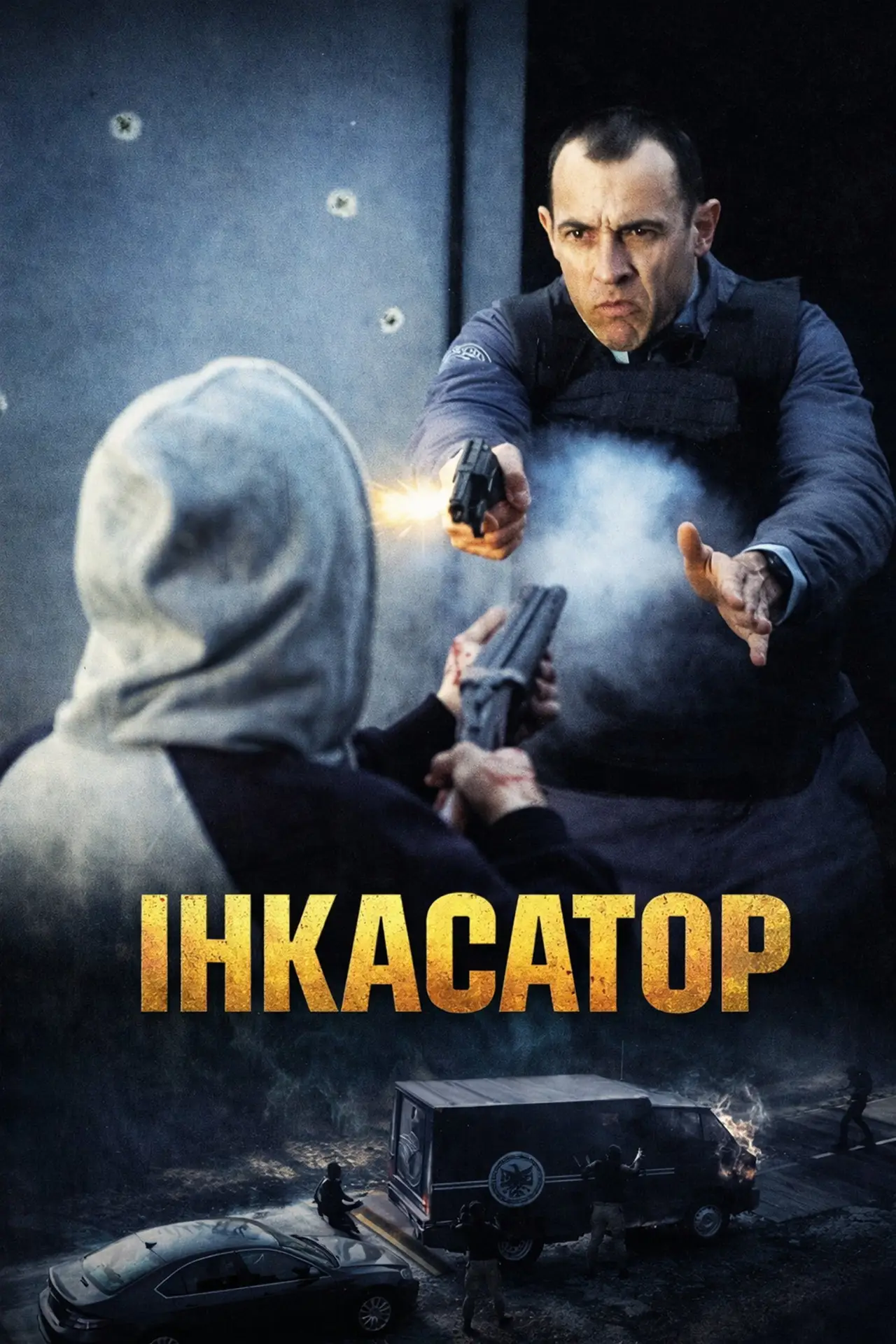 Постер до фільму "Інкасатор"