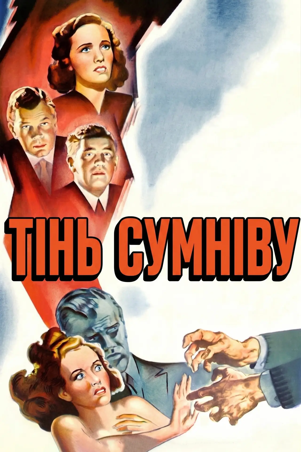 Постер до фільму "Тінь сумніву"