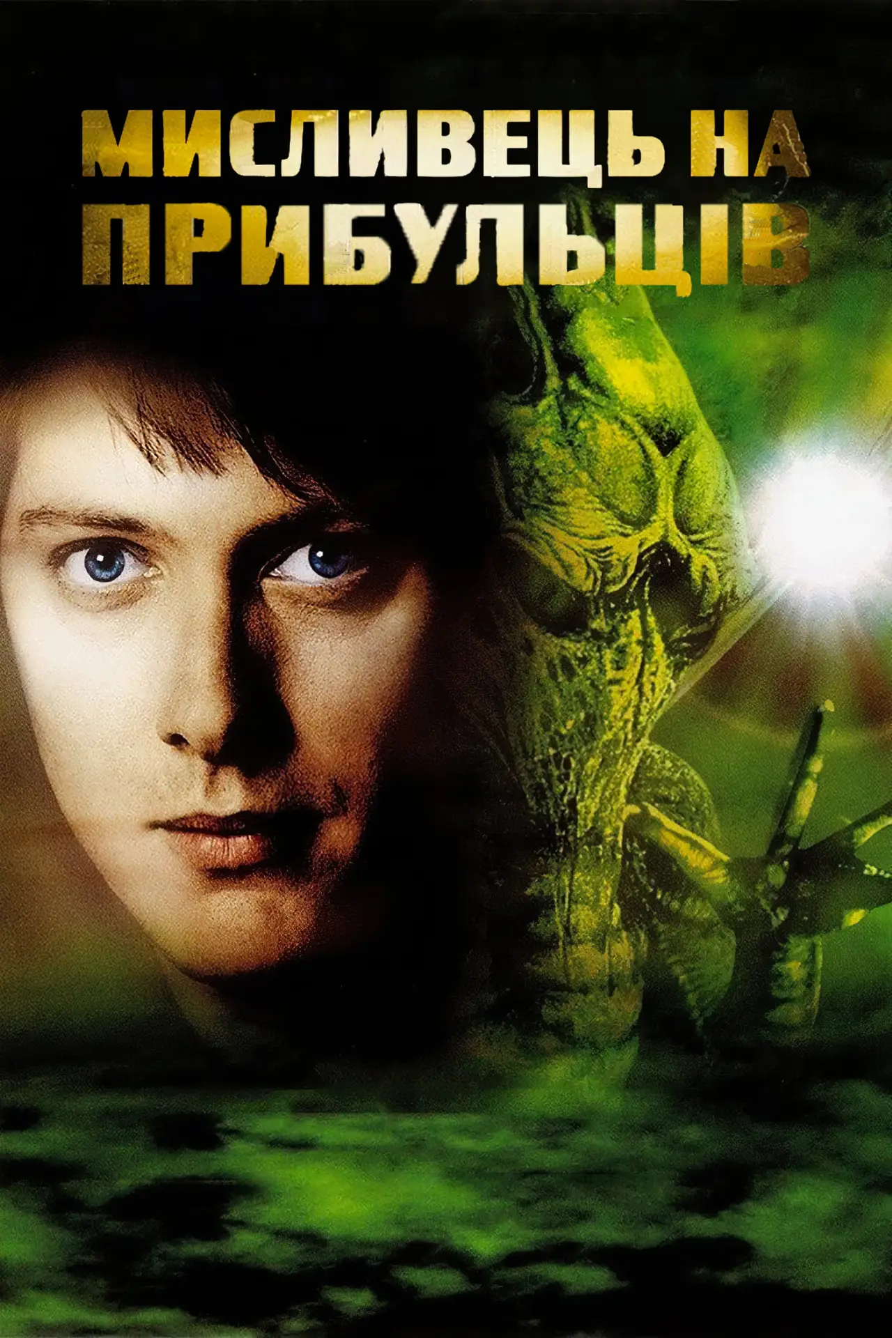 Постер до фільму "Мисливець на прибульців"