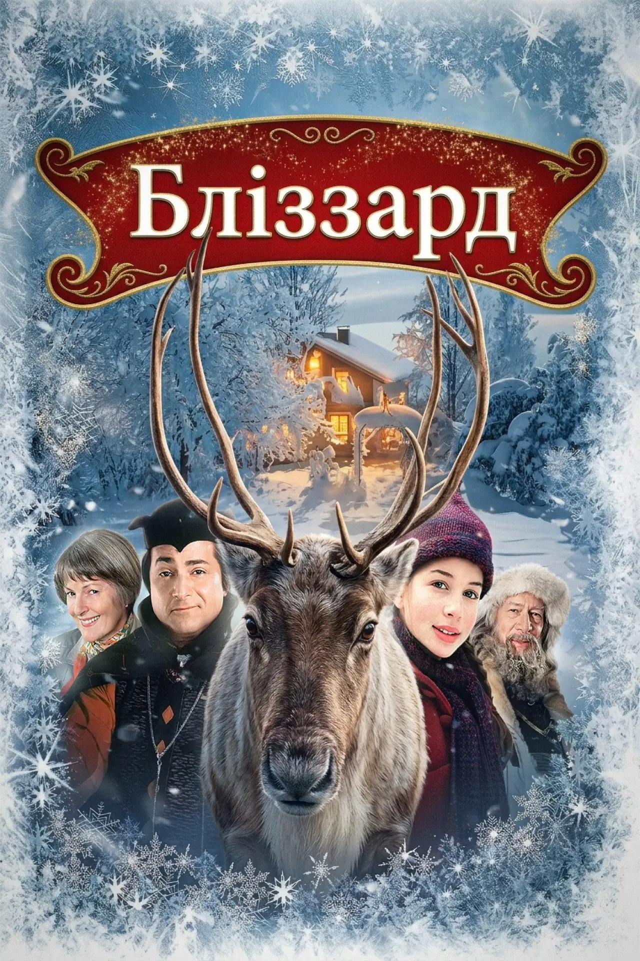 Постер до фільму "Бліззард"