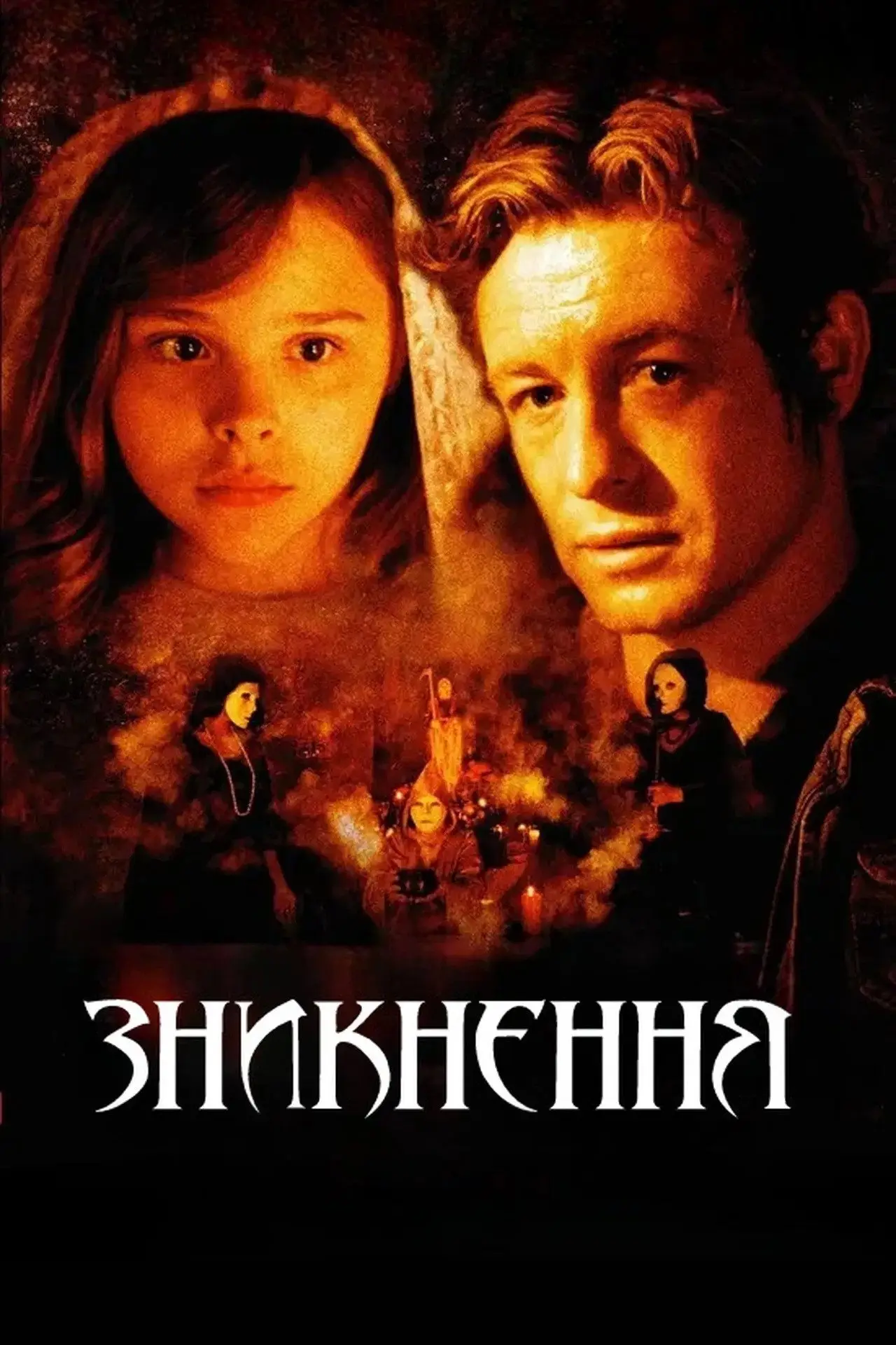 Постер до фільму "Зникнення"