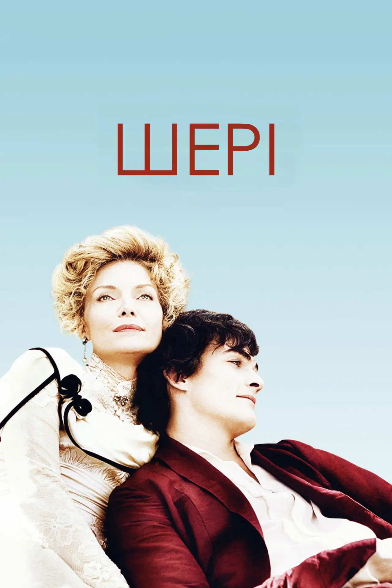 Постер до фільму "Шері"