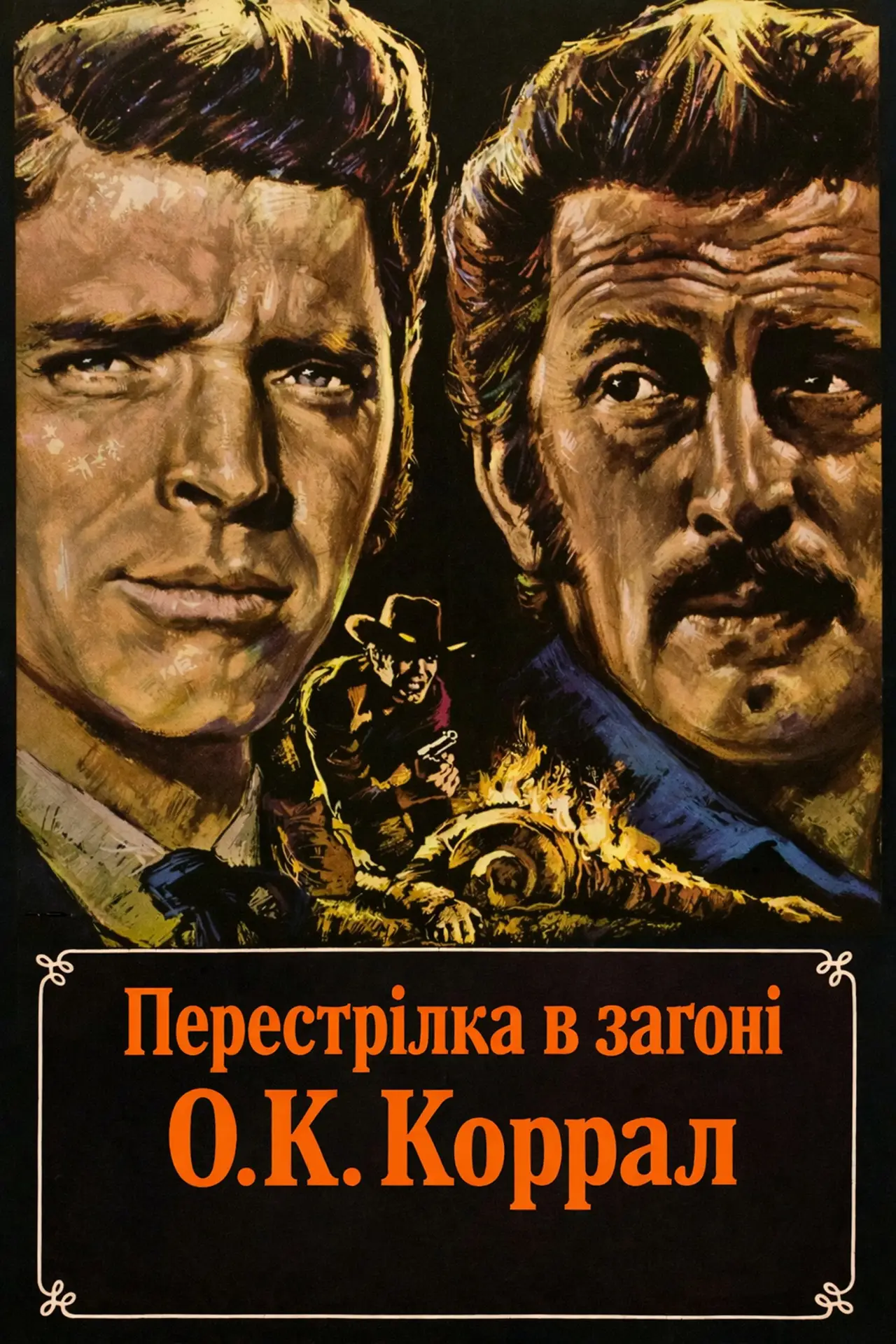 Постер до фільму "Перестрілка в загоні О.К. Коррал"
