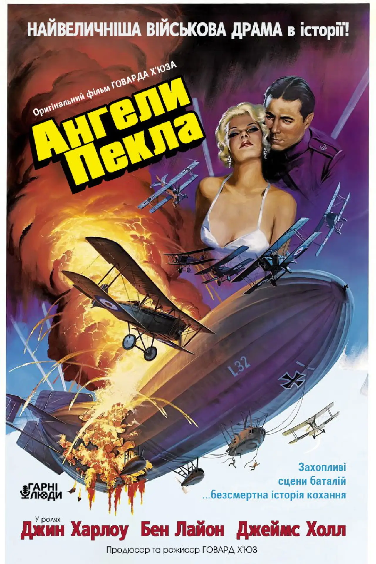 Постер до фільму "Ангели пекла"