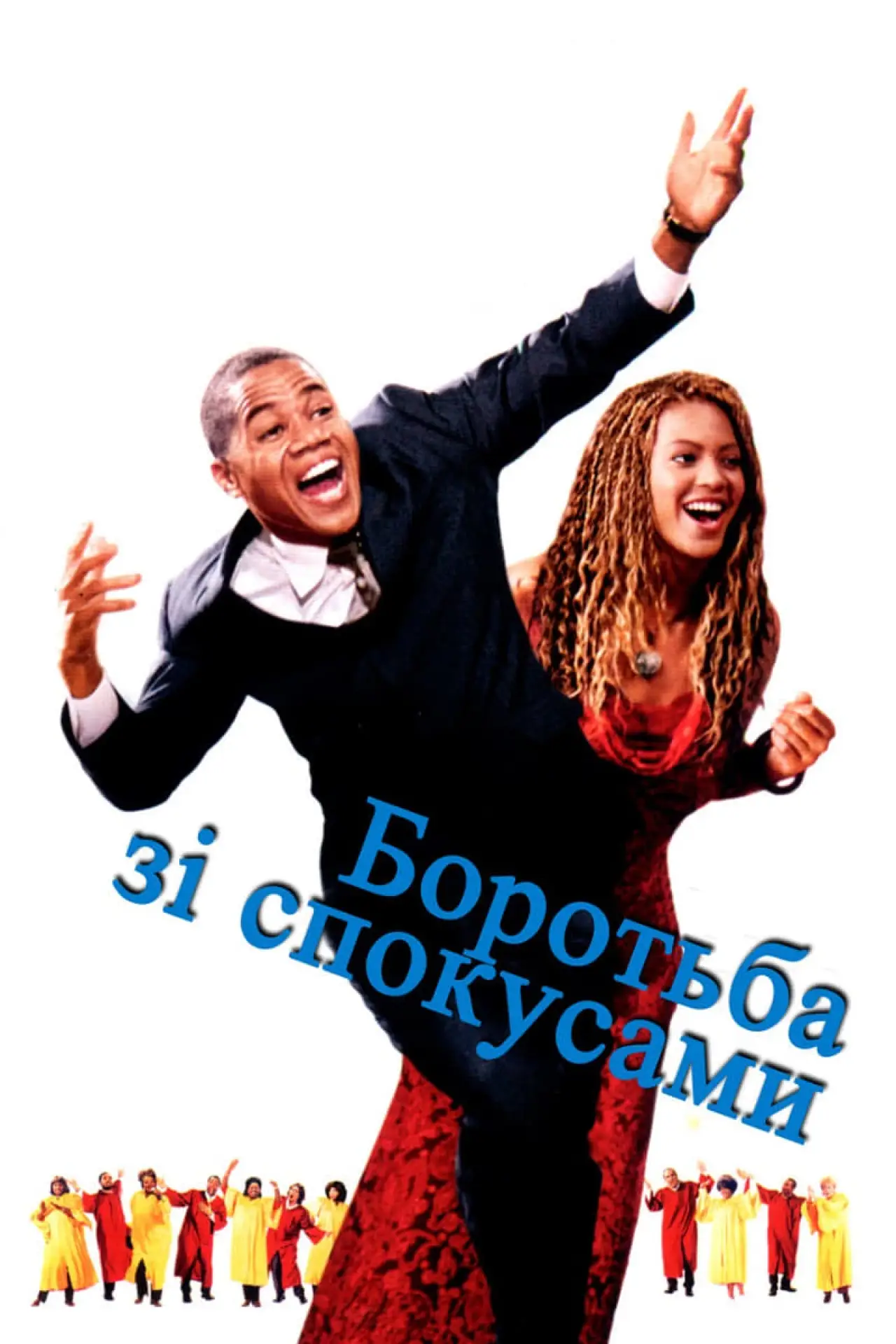 Постер до фільму "Боротьба зі спокусами"