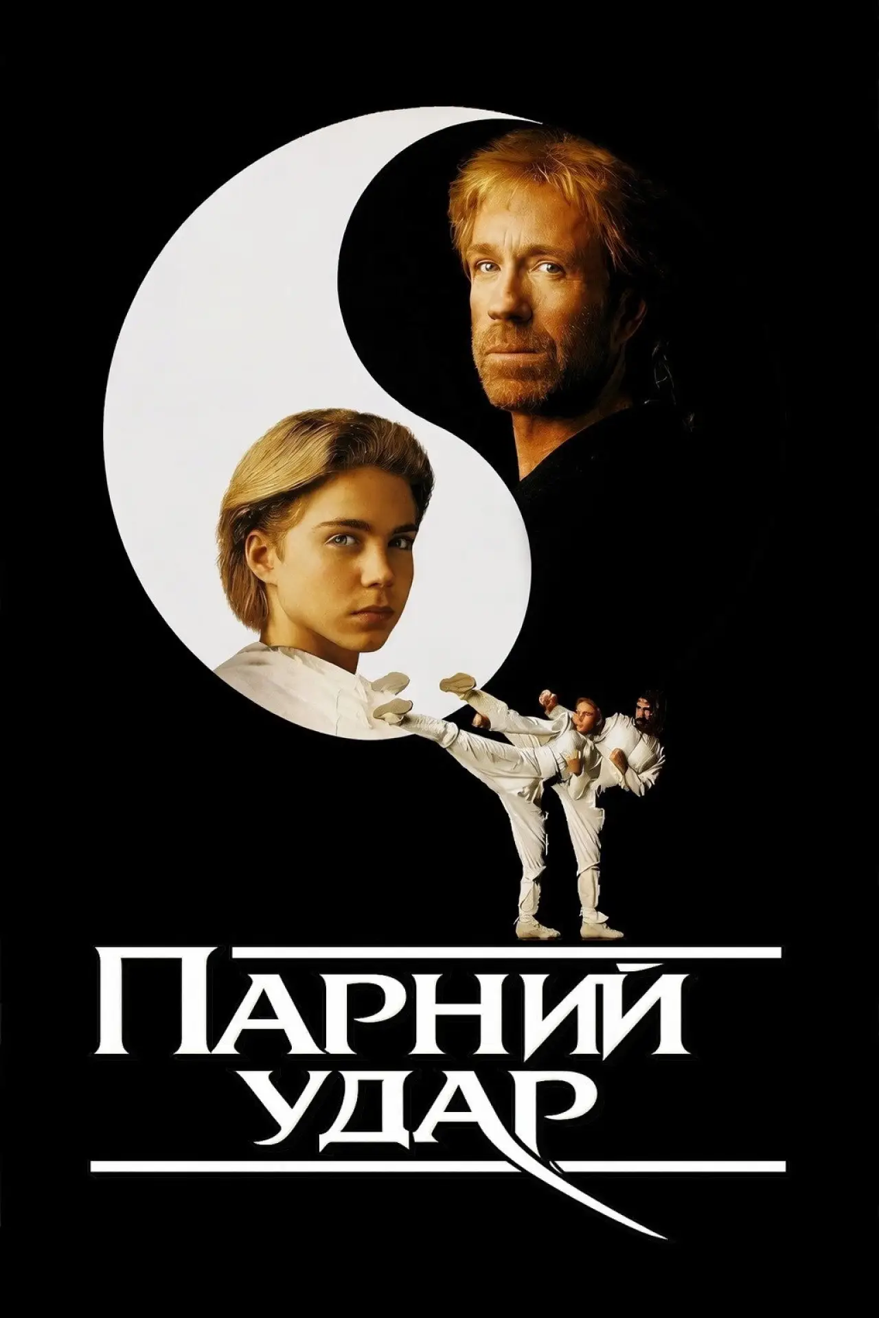 Постер до фільму "Парний удар"