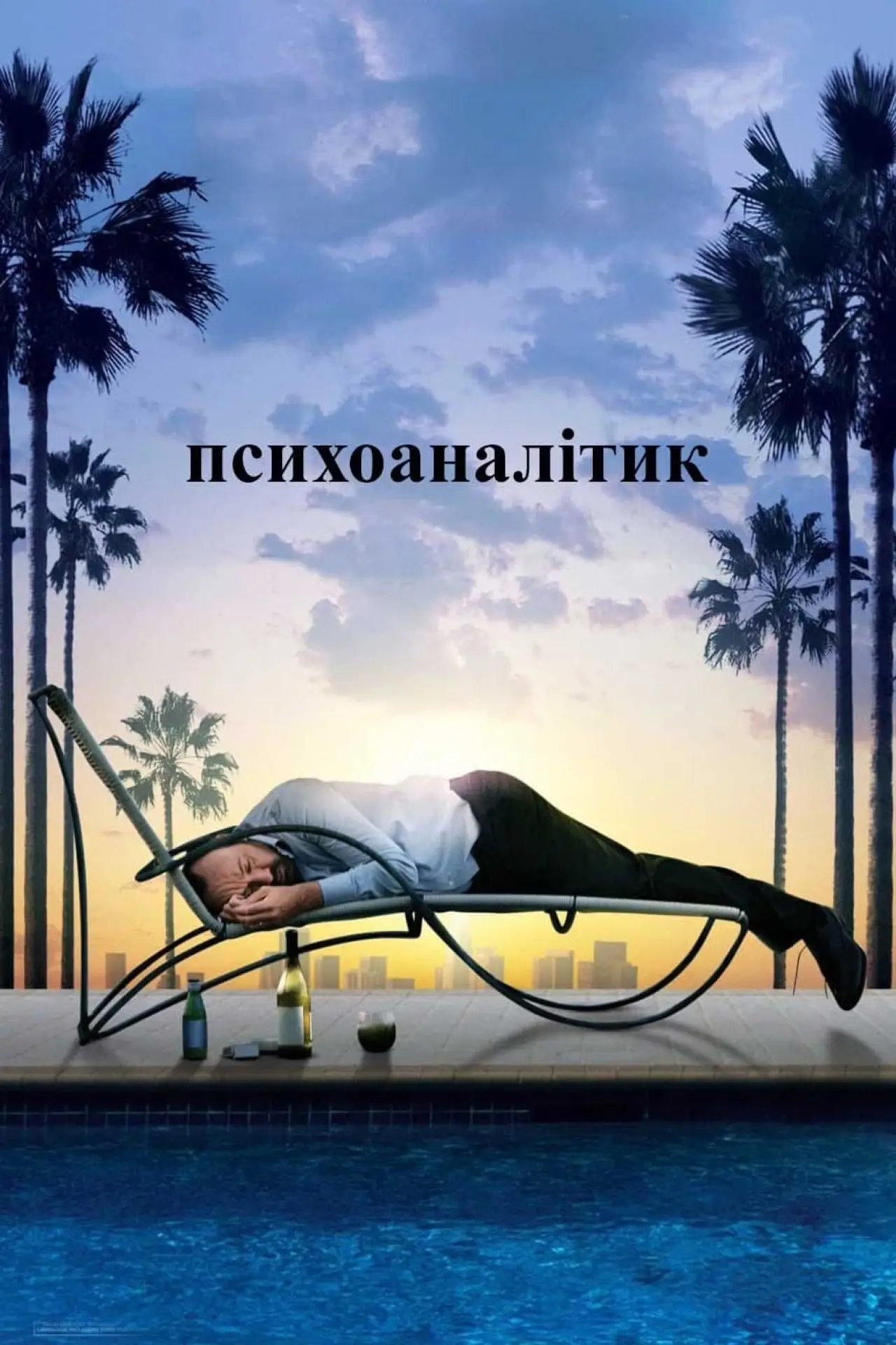Постер до фільму "Психоаналітик"