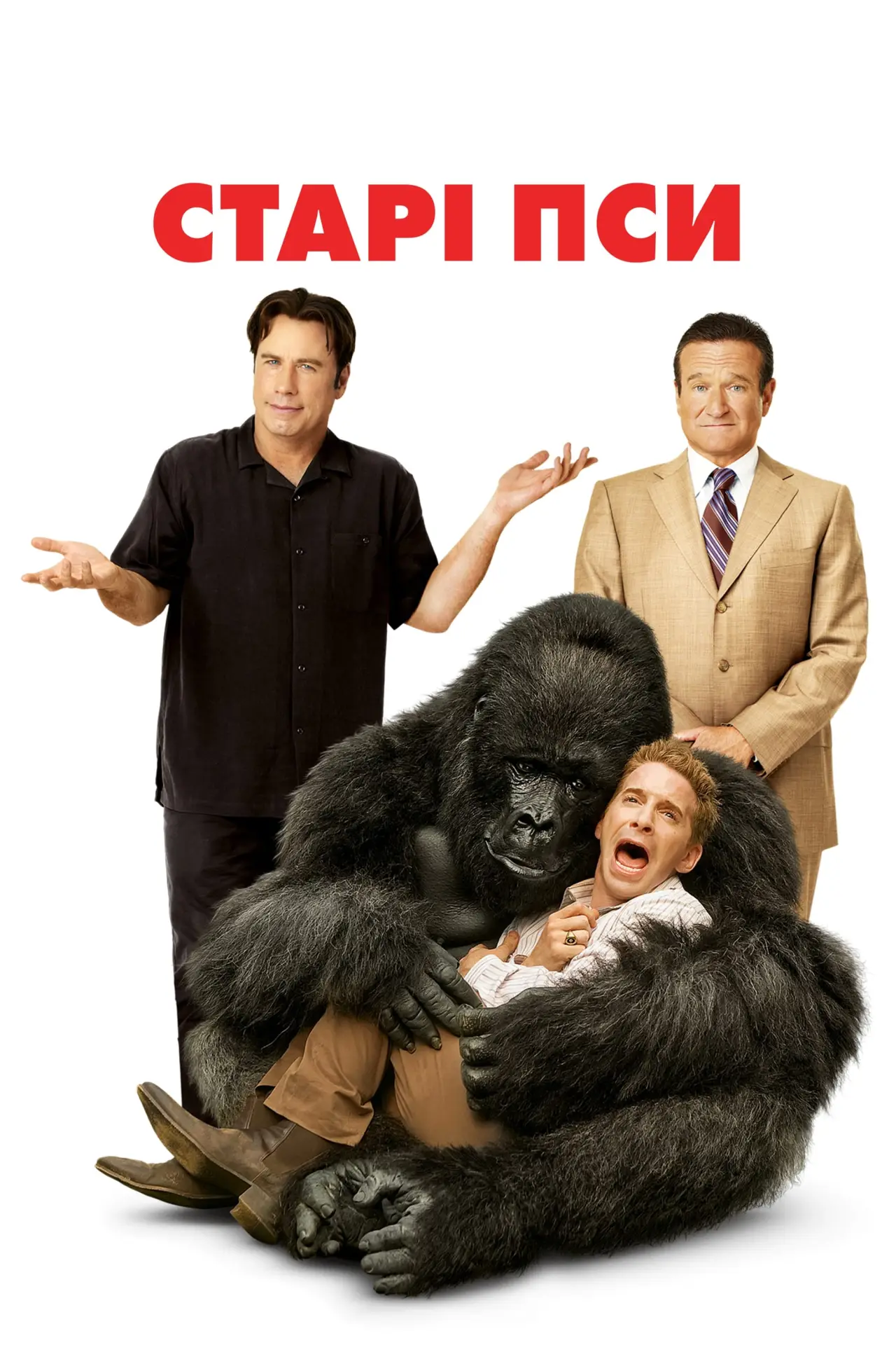Постер до фільму "Старі пси"