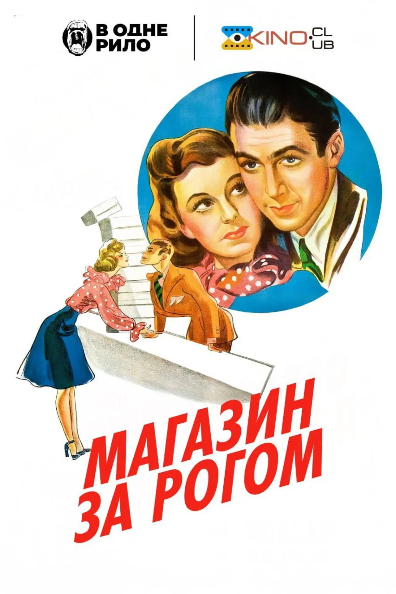 Постер до фільму "Крамничка за рогом"