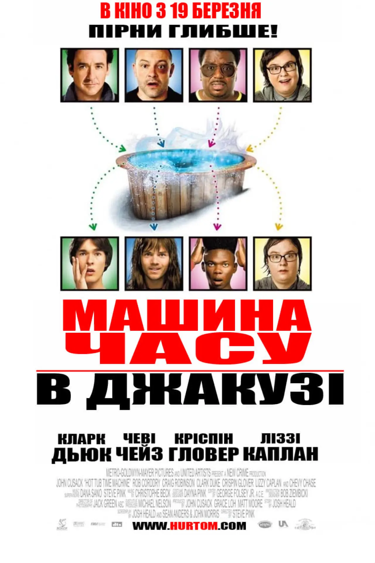 Постер до фільму "Машина часу в джакузі"