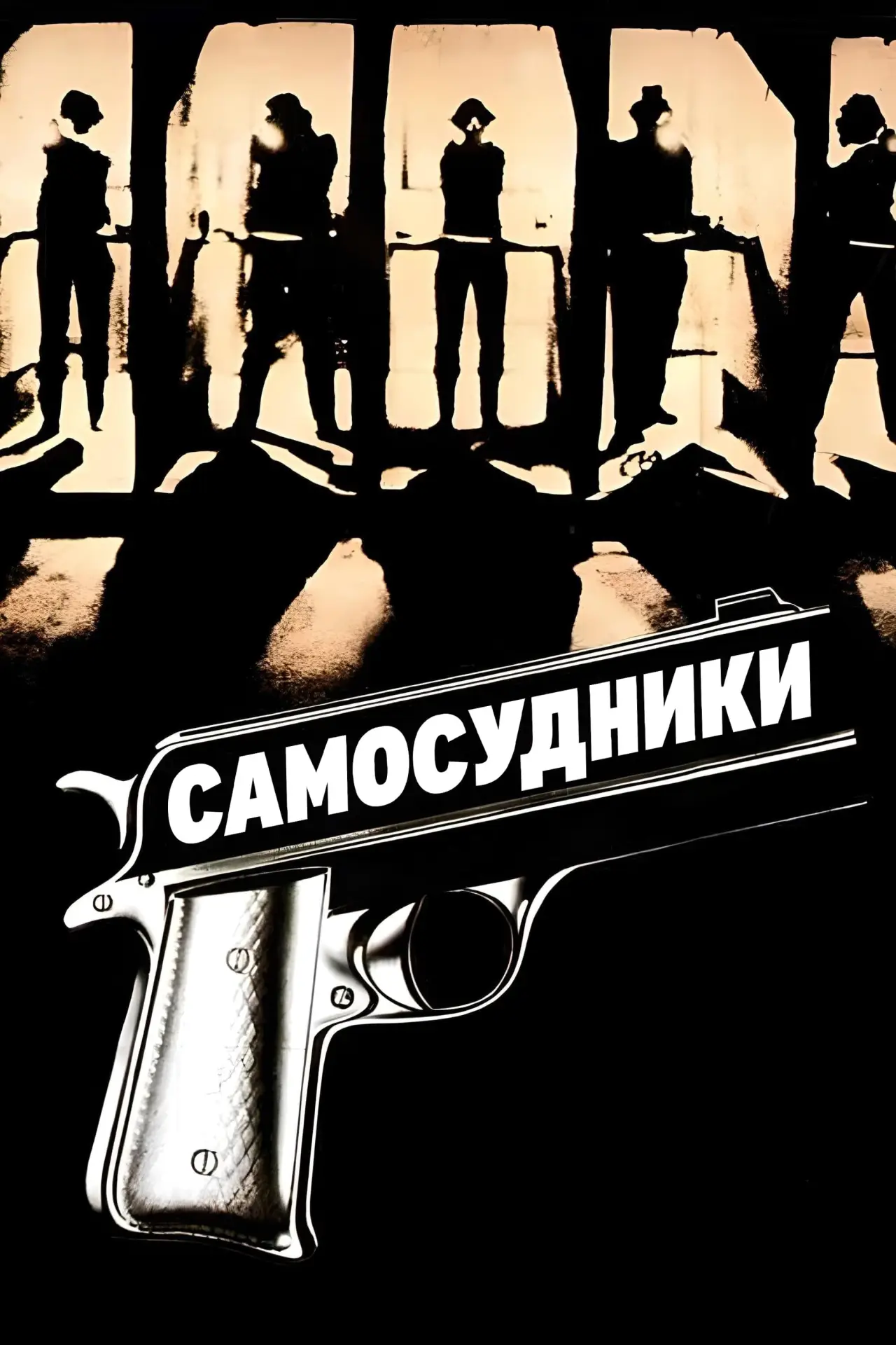 Постер до фільму "Самосудники"