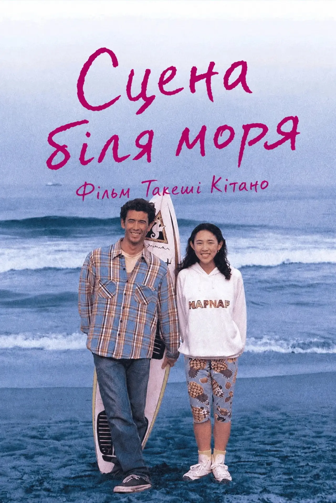 Постер до фільму "Сцена біля моря"