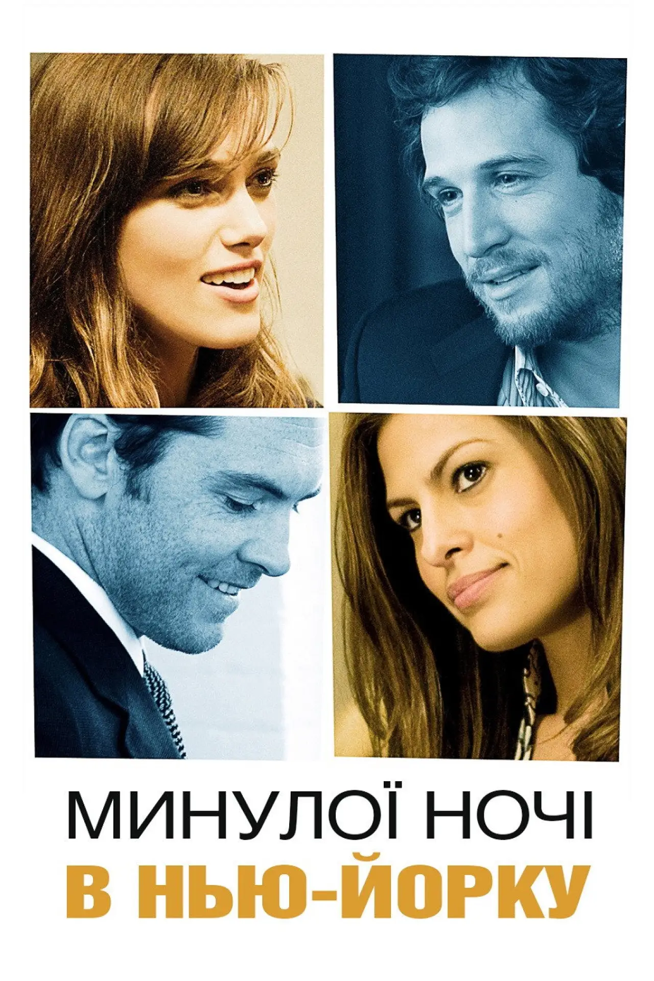 Постер до фільму "Минулої ночі в Нью-Йорку"