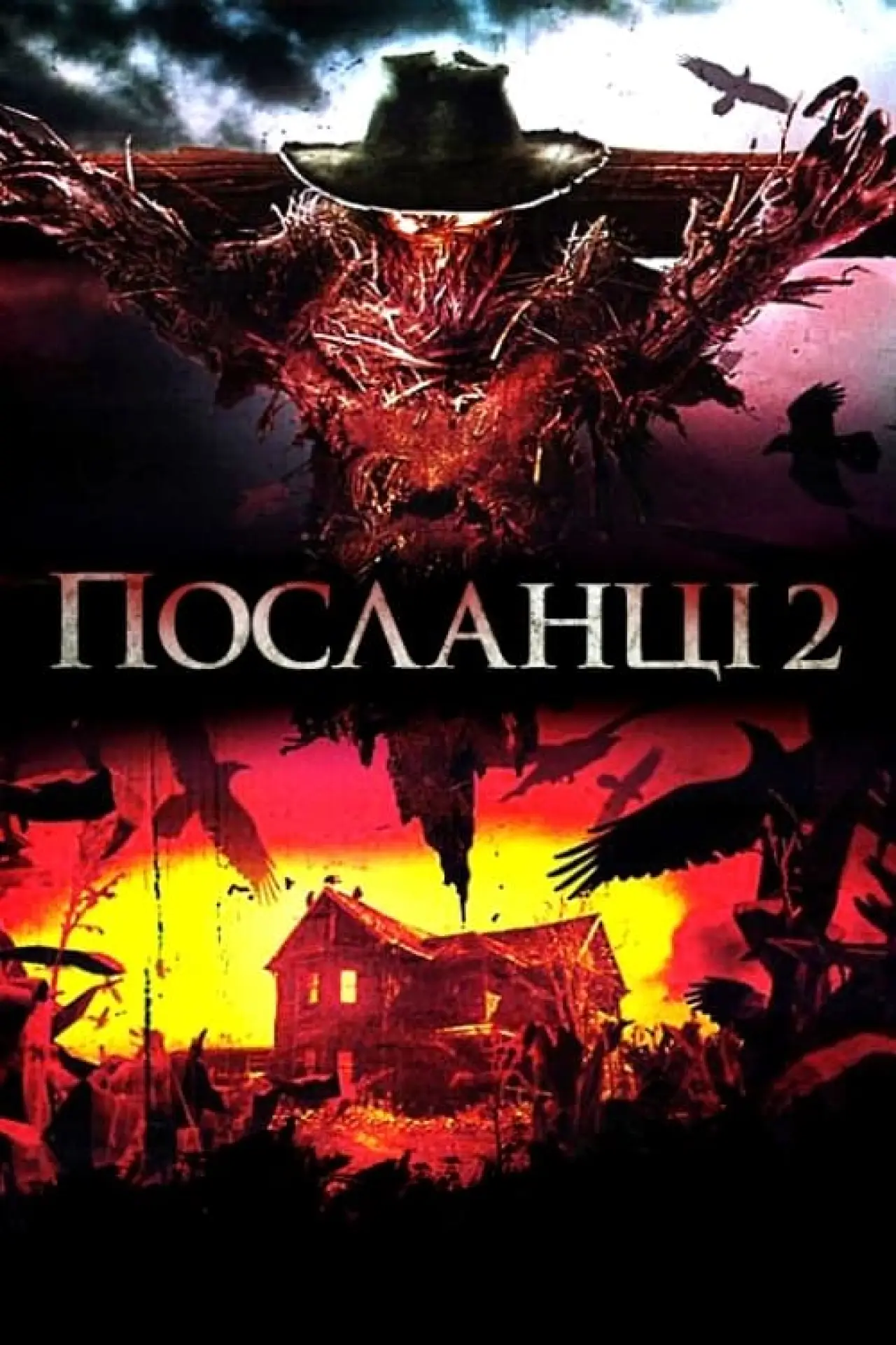 Постер до фільму "Посланці 2"