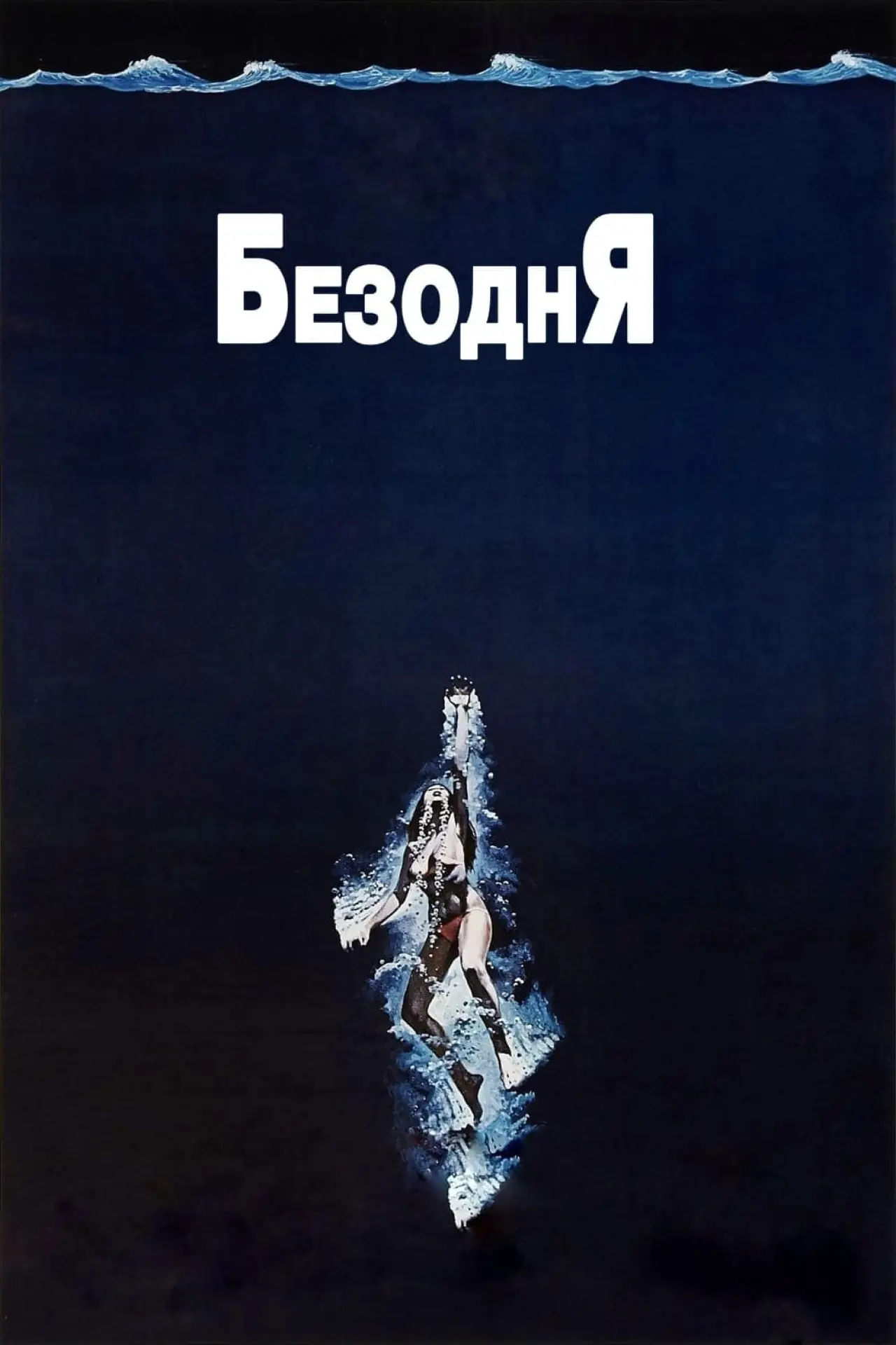 Постер до фільму "Безодня"