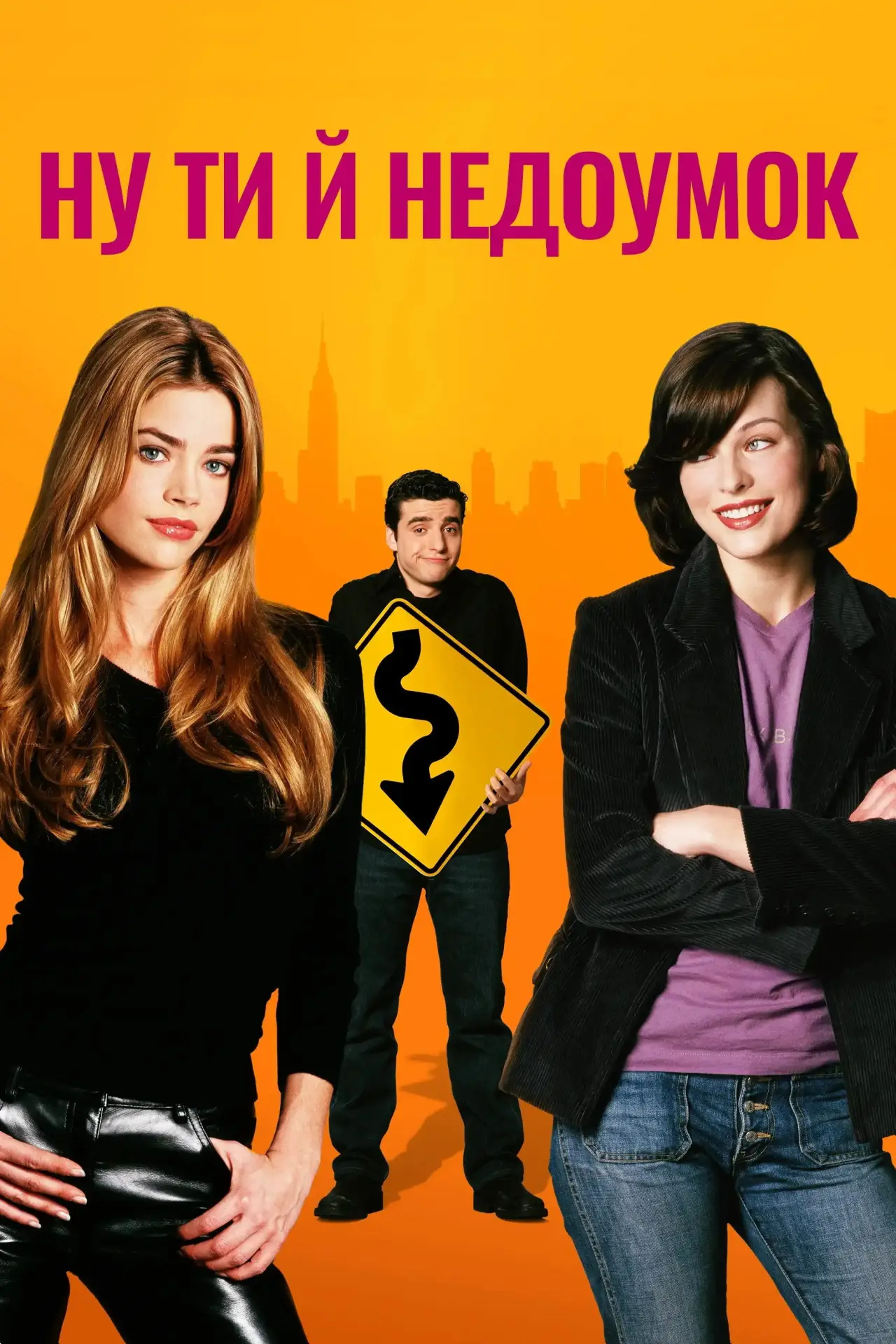 Постер до фільму "Ну ти й недоумок"