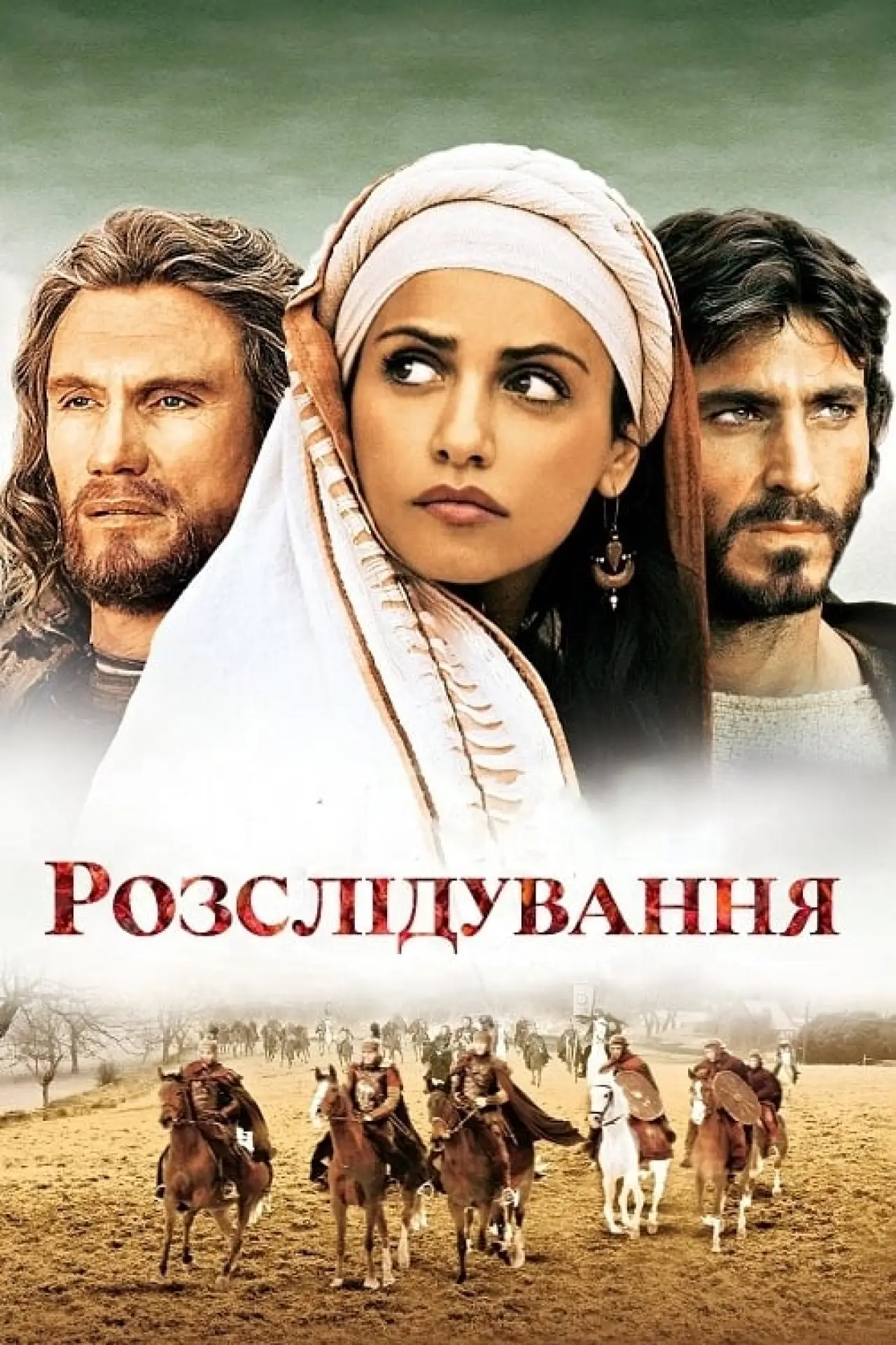 Постер до фільму "Розслідування"