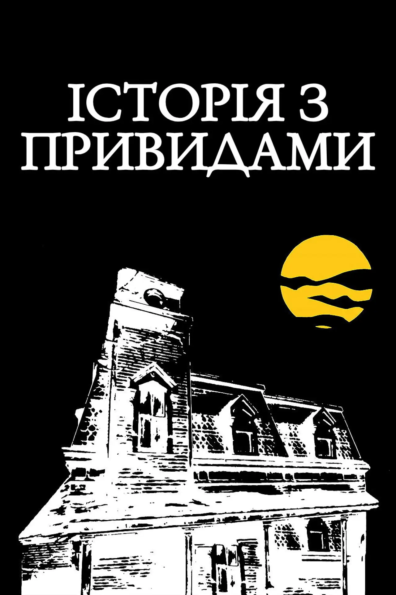 Постер до фільму "Історія з привидами"