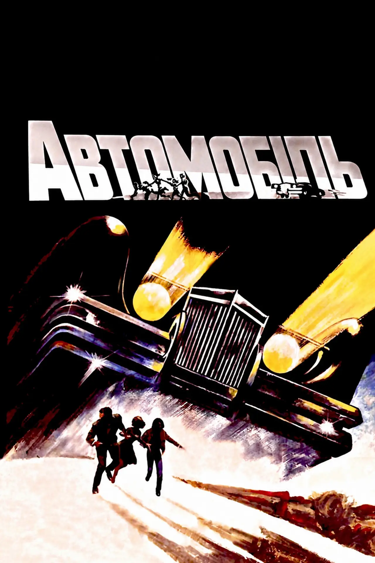 Постер до фільму "Автомобіль"