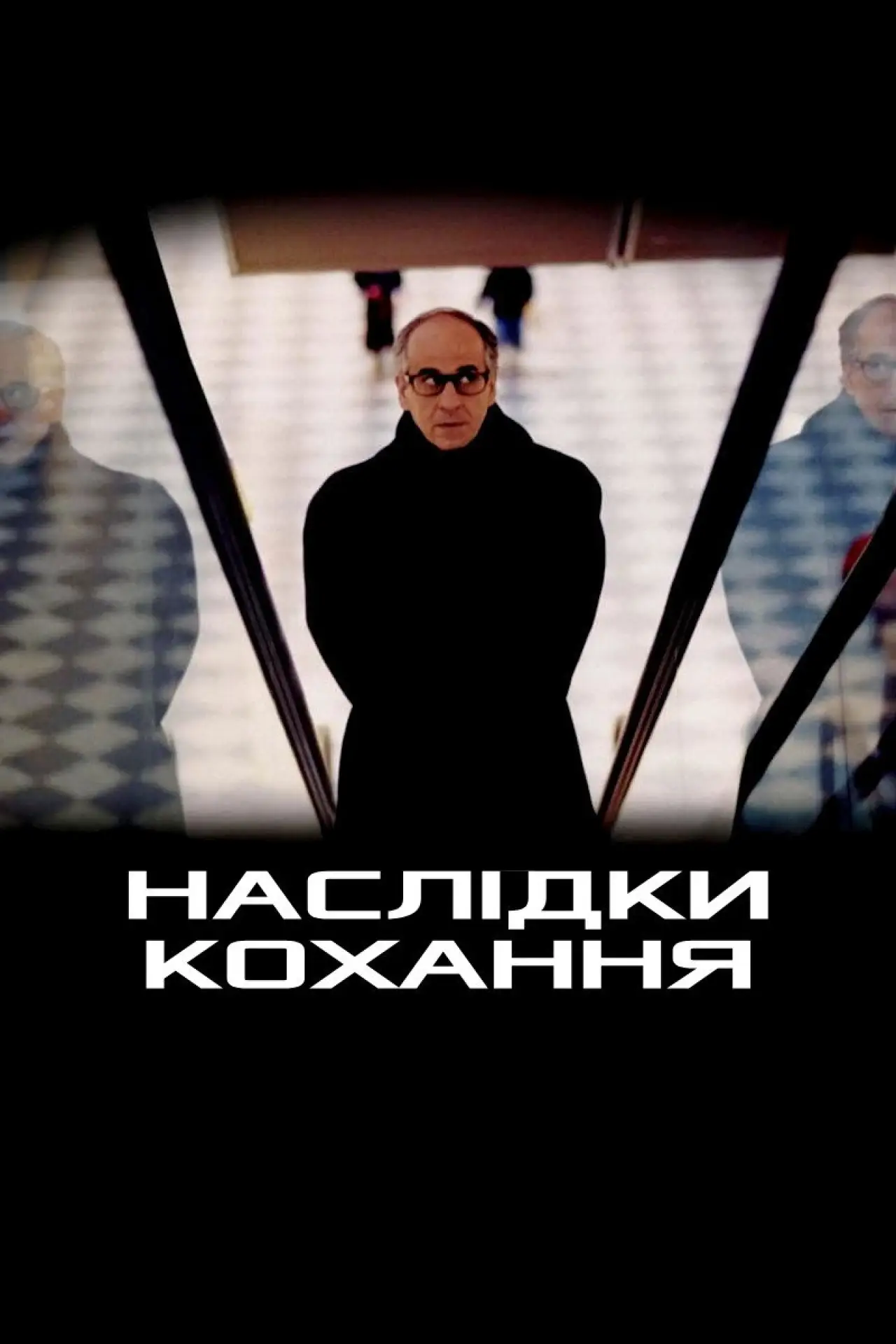 Постер до фільму "Наслідки кохання"