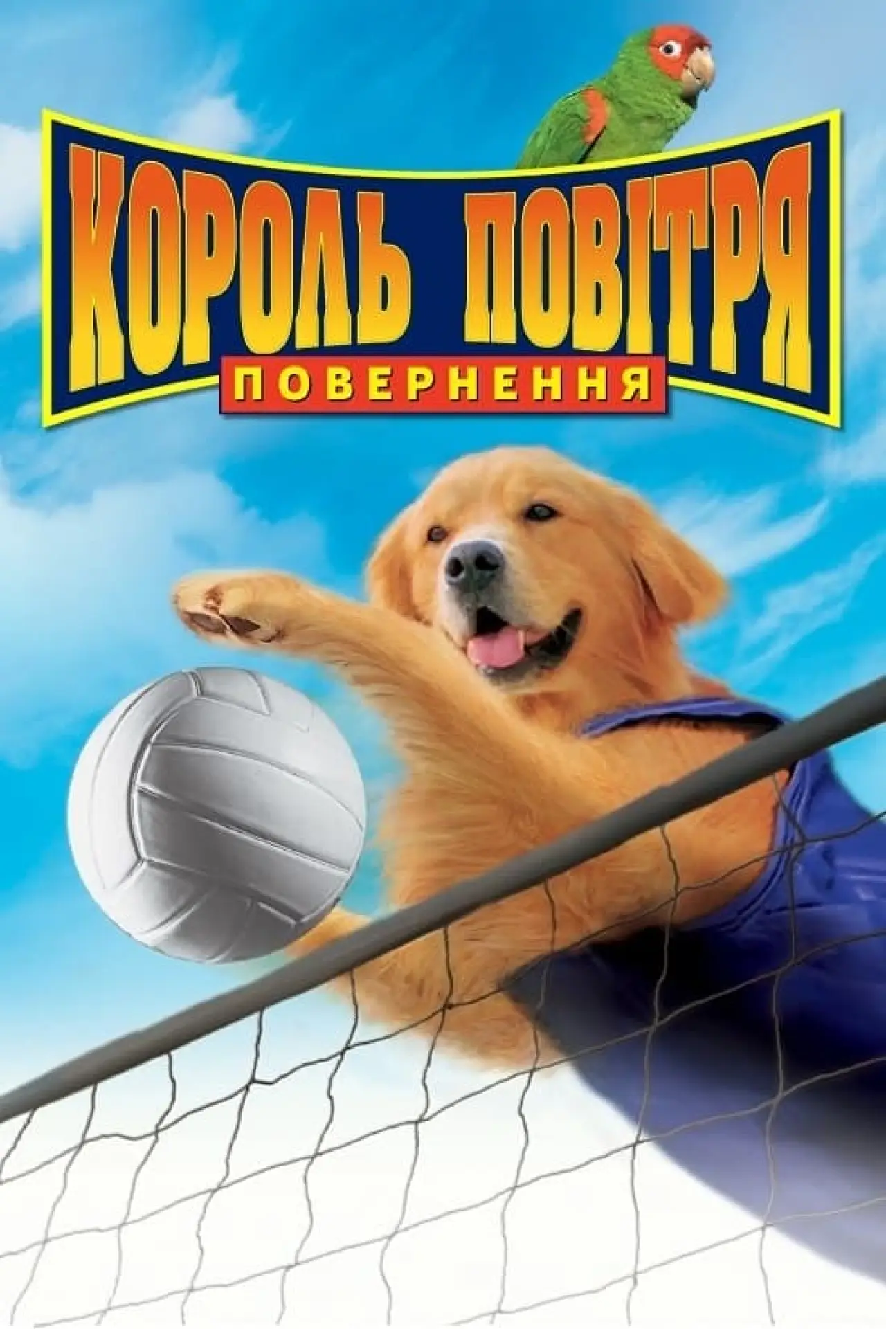 Постер до фільму "Король повітря. Повернення"