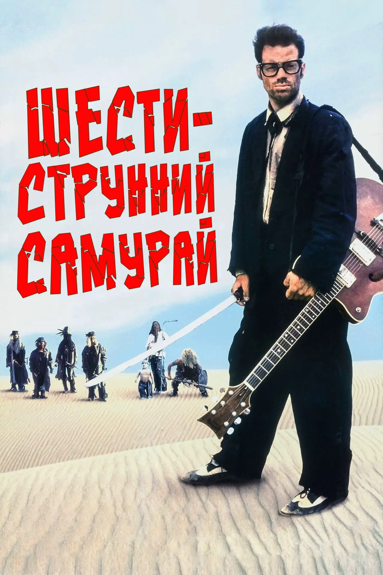 Постер до фільму "Шестиструнний Самурай"
