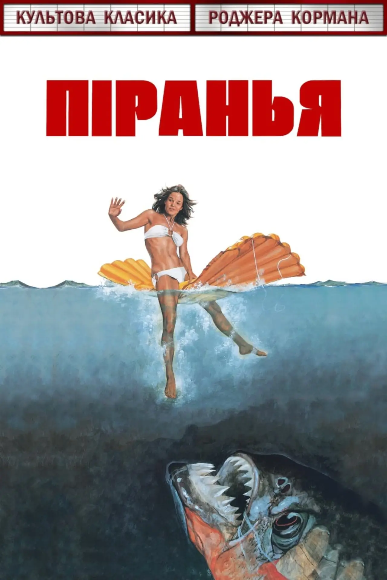 Постер до фільму "Піранья"