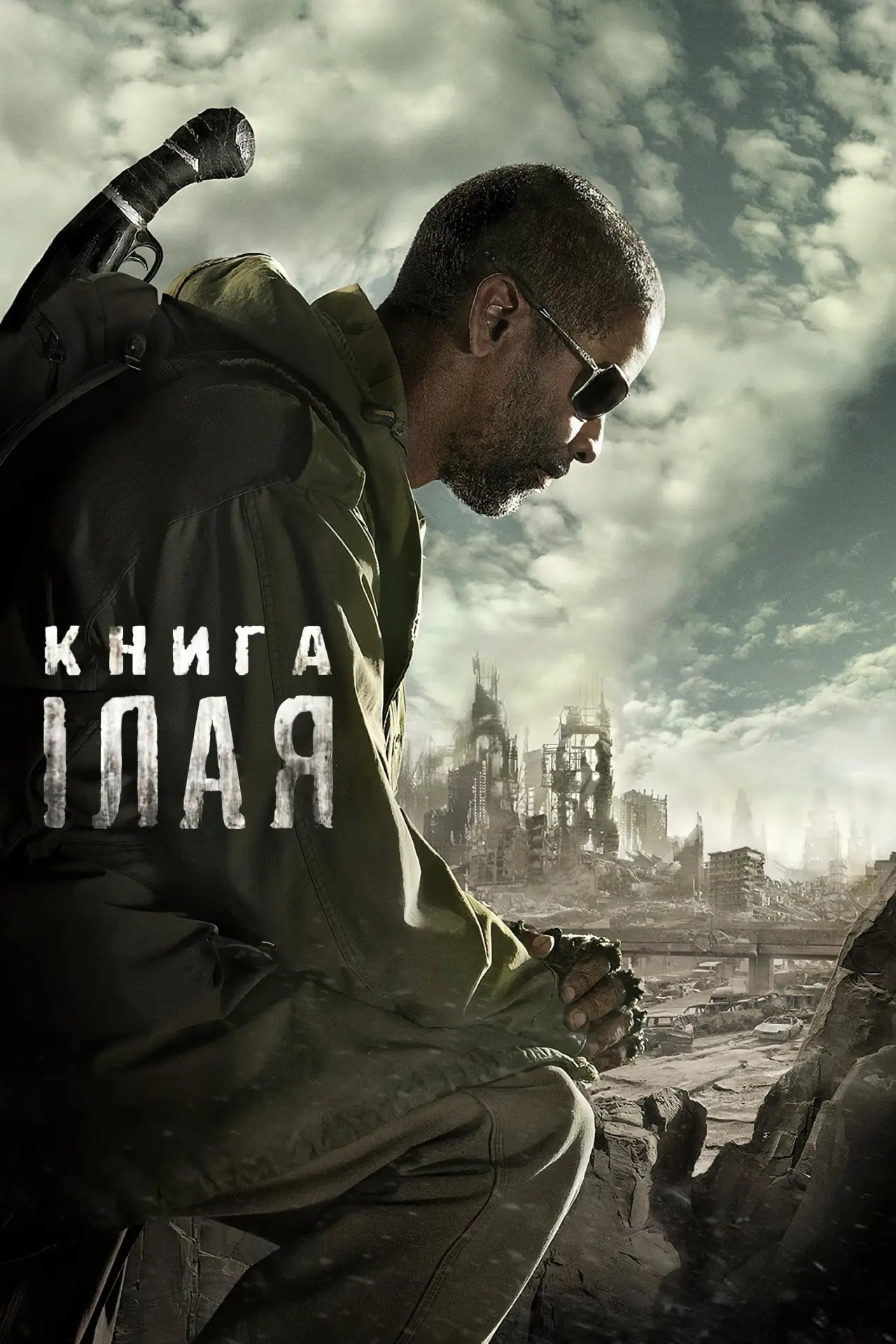 Постер до фільму "Книга Iлая"