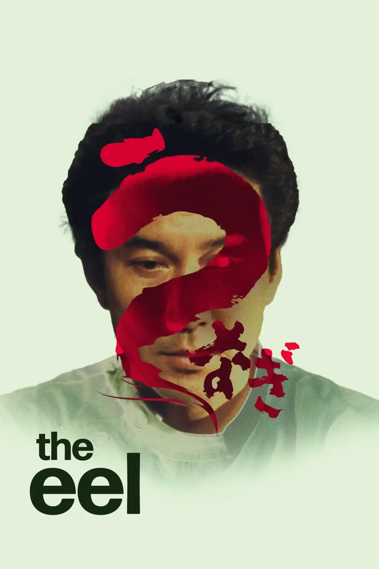 Постер до фільму "うなぎ"
