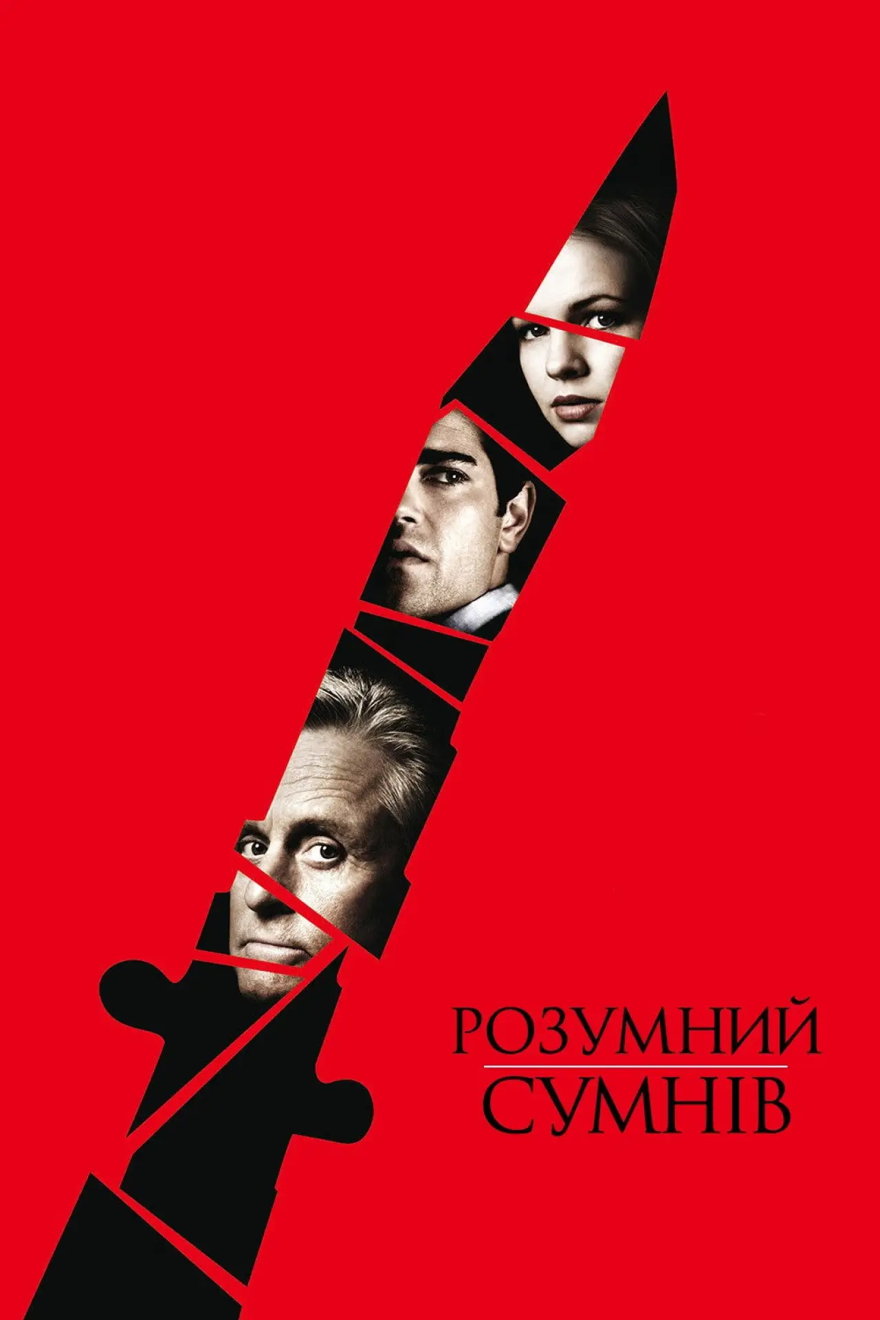 Постер до фільму "Розумний сумнів"