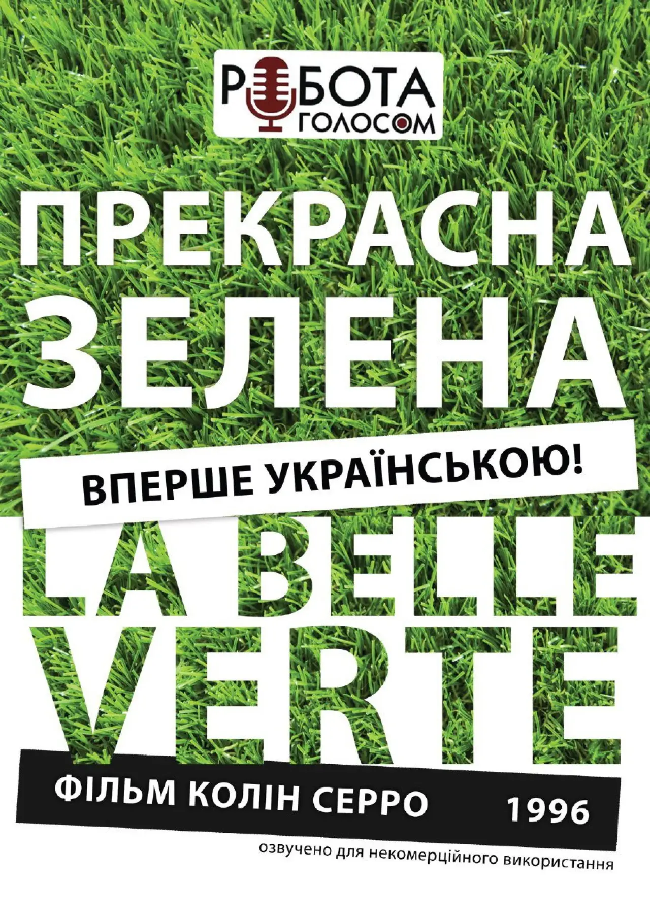 Постер до фільму "Прекрасна зелена"