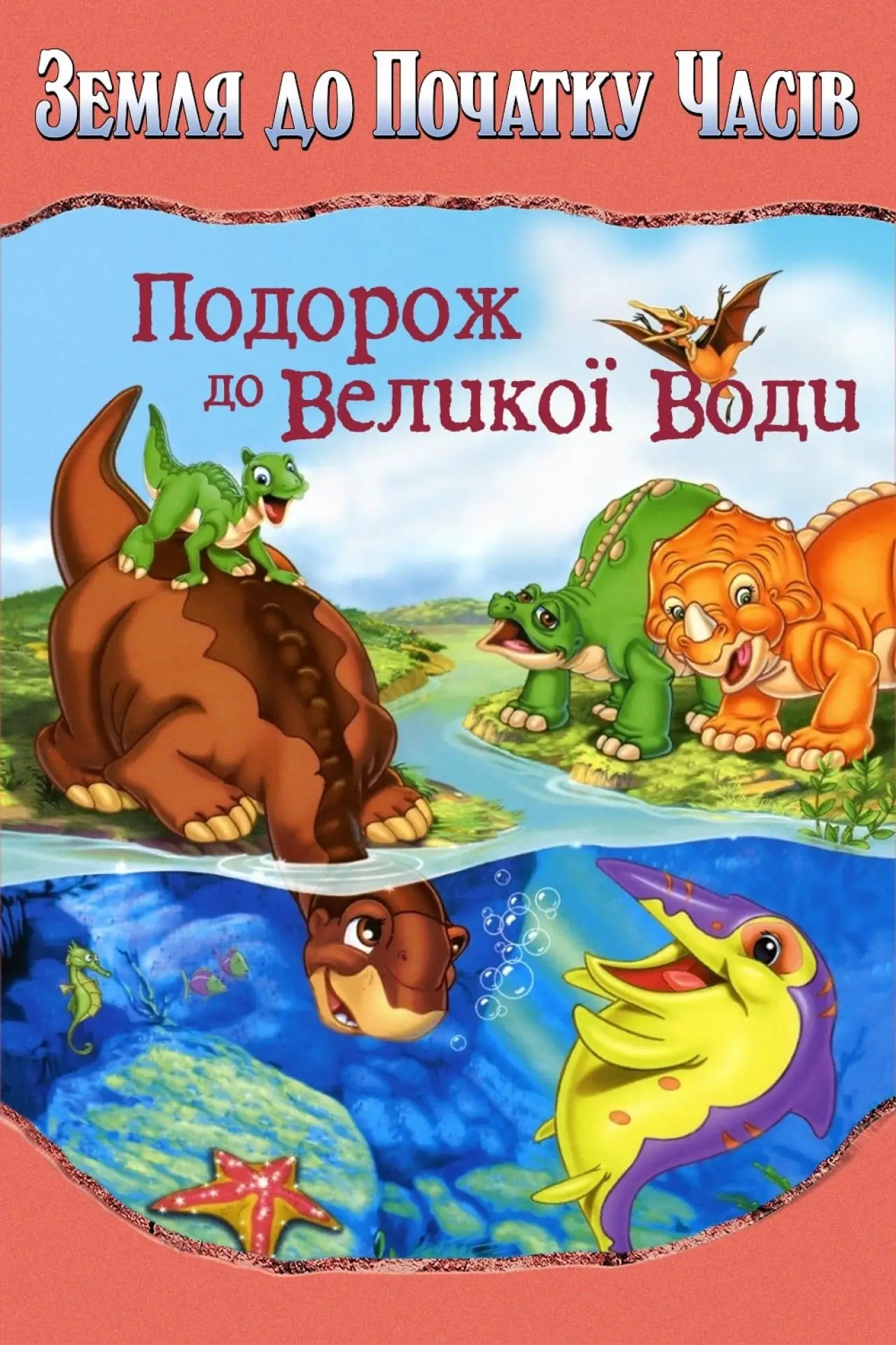 Постер до фільму "Земля до початку часів 9. Подорож до великої води"